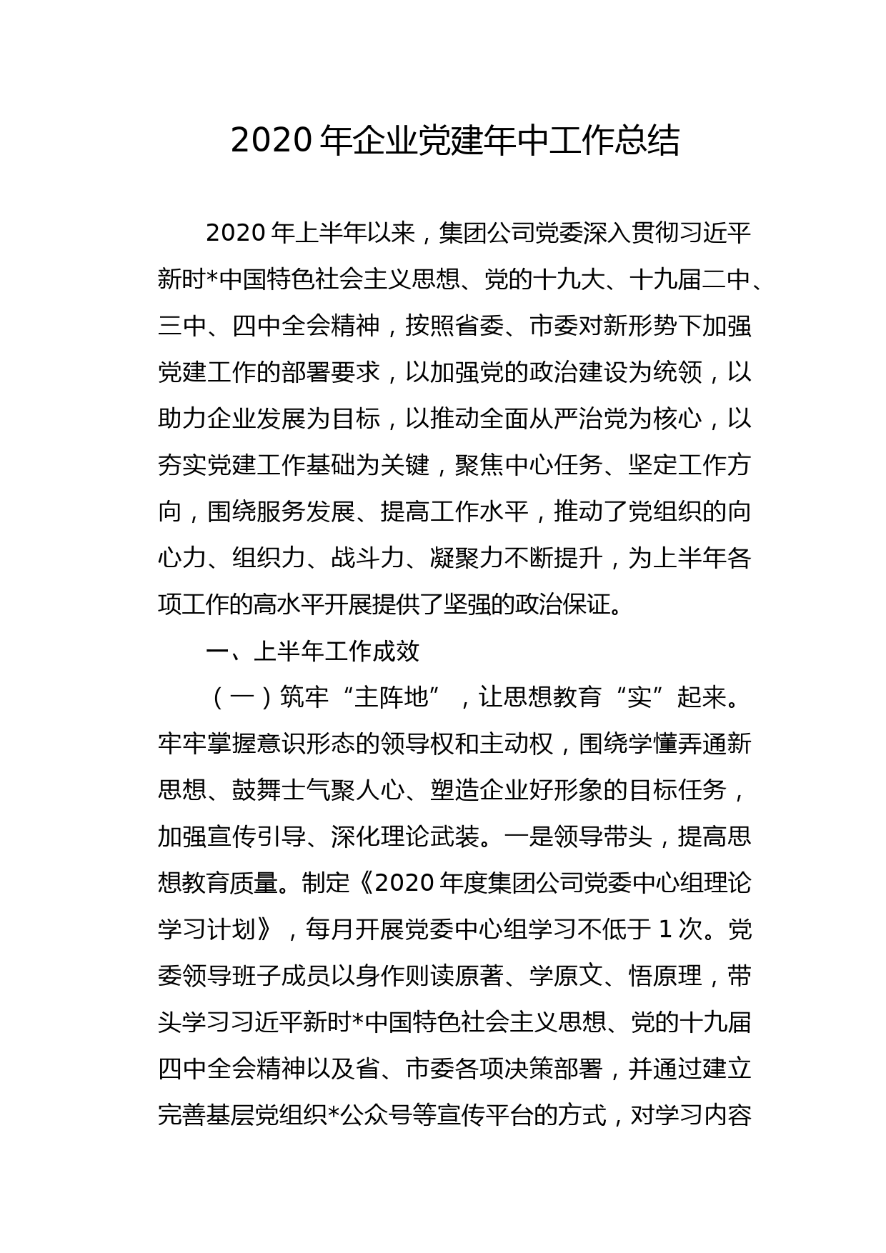 2020年企业党建年中工作总结_第1页