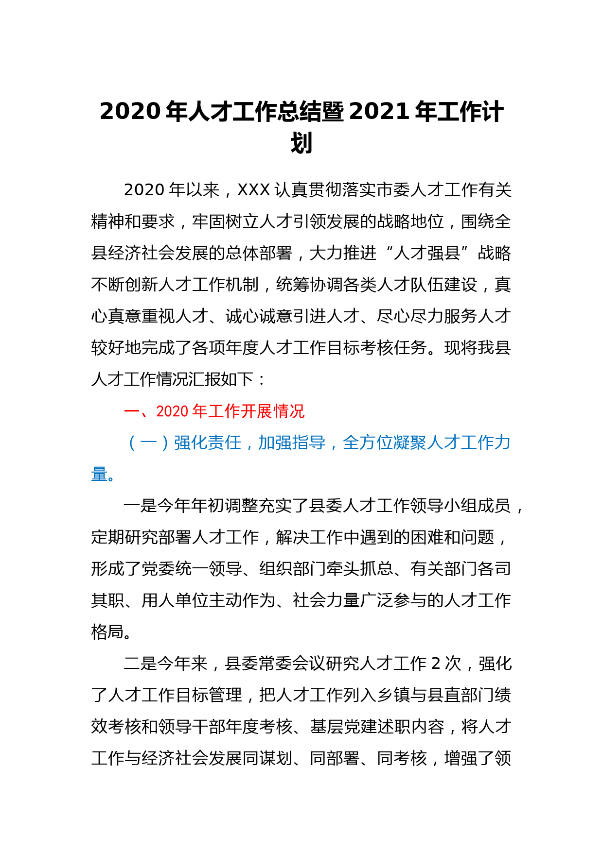 2020年全县人才工作总结暨2021年工作计划_第1页