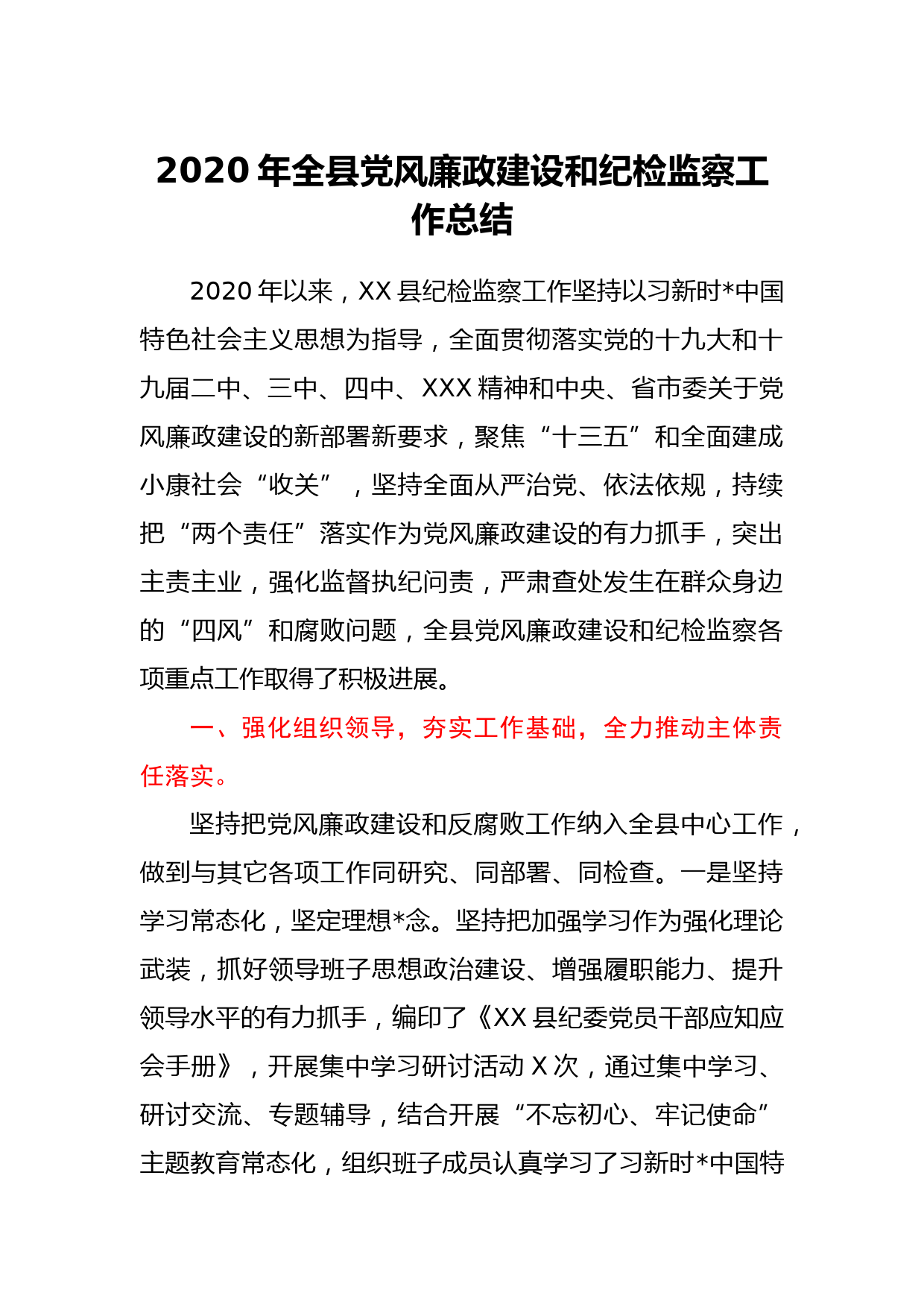 2020年全县党风廉政建设和纪检监察工作总结_第1页