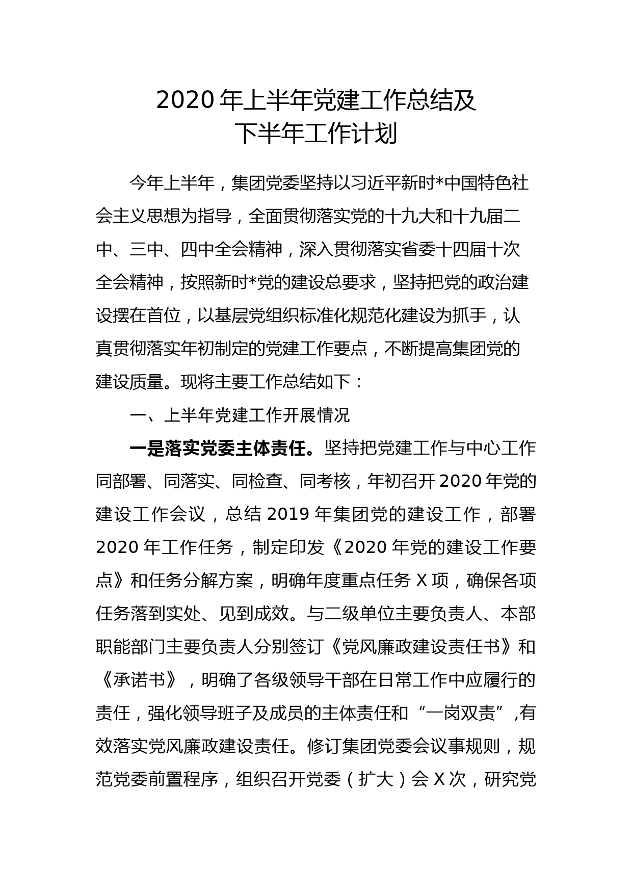 2020年上半年党建工作总结及下半年工作计划_第1页