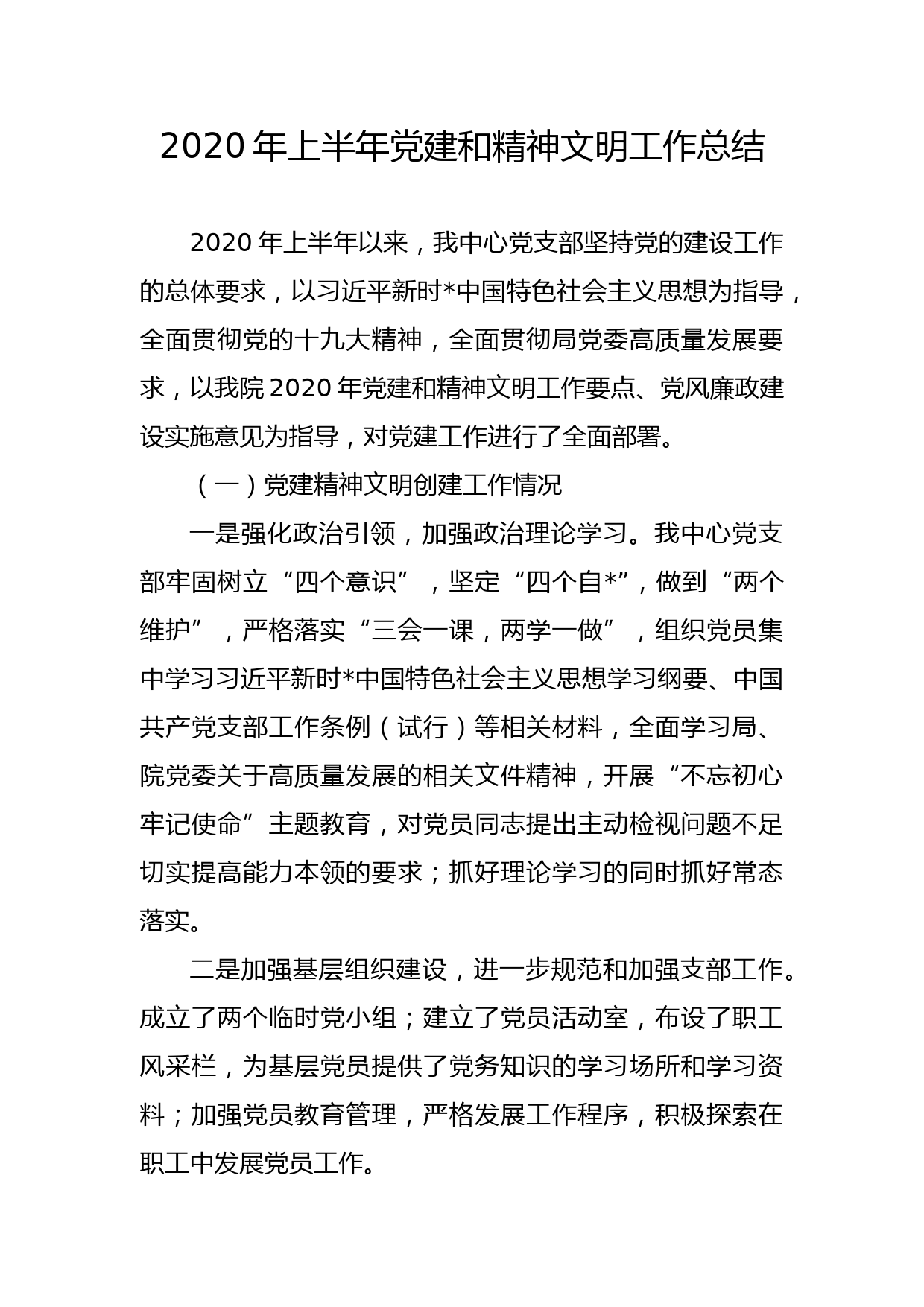 2020年上半年党建和精神文明工作总结_第1页