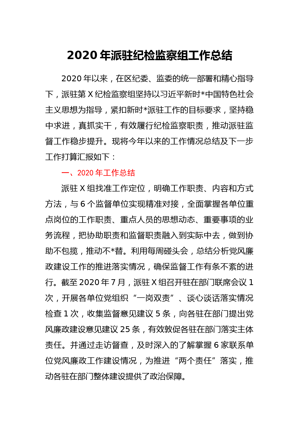 2020年派驻纪检监察组工作总结_第1页