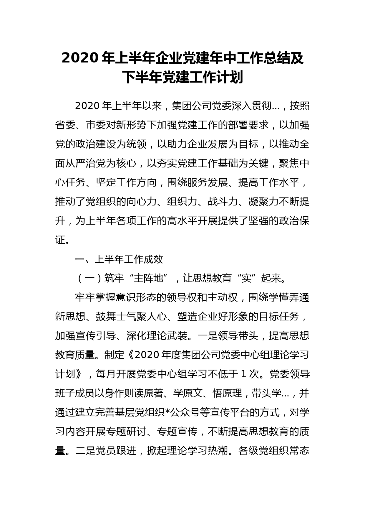 2020年上半年企业党建工作总结及下半年党建工作计划_第1页