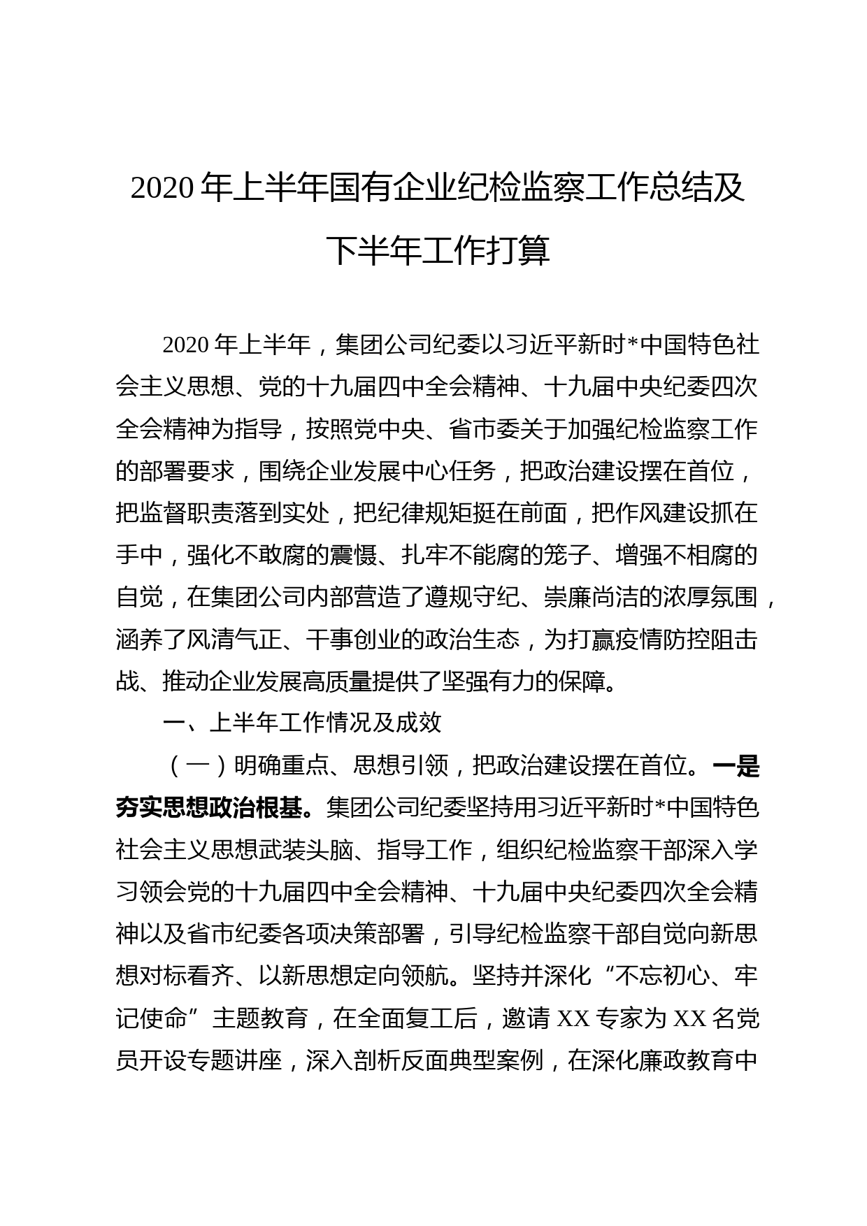 -2020年上半年国有企业纪检监察工作总结及下半年工作打算_第1页