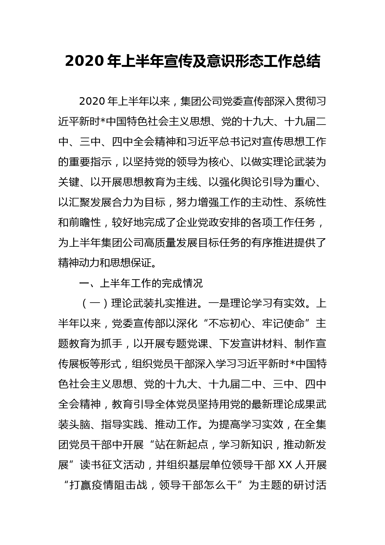 2020年上半年宣传及意识形态工作总结_第1页