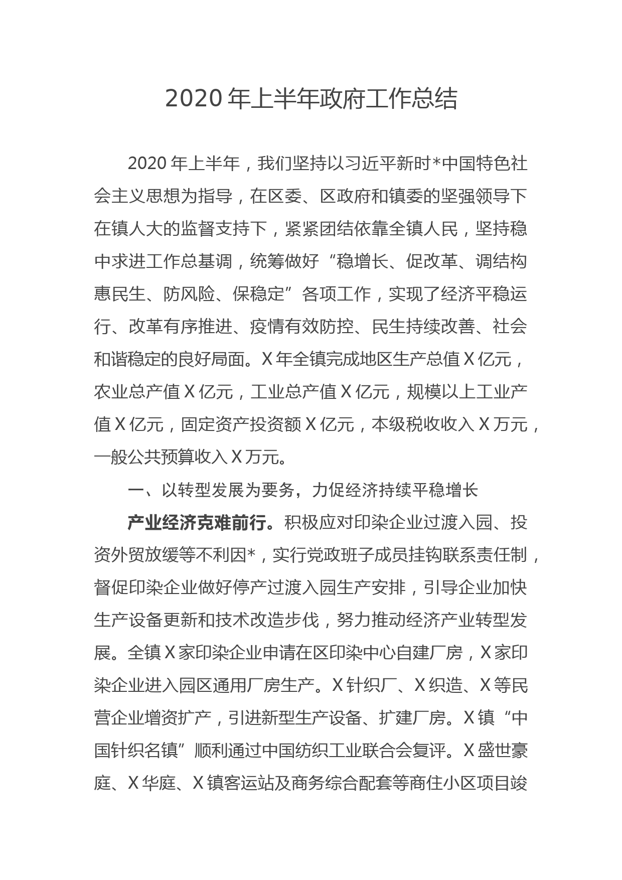 2020年上半年政府工作总结_第1页