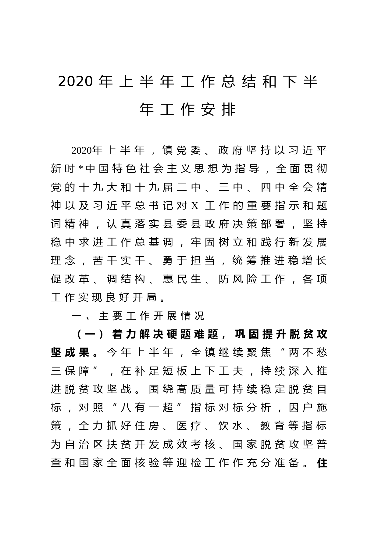 -2020年上半年工作总结和下半年工作安排_第1页