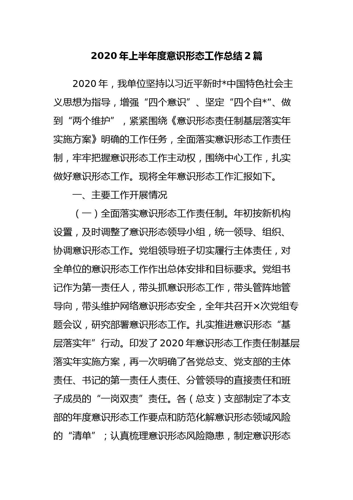 2020年上半年度意识形态工作总结2篇_第1页