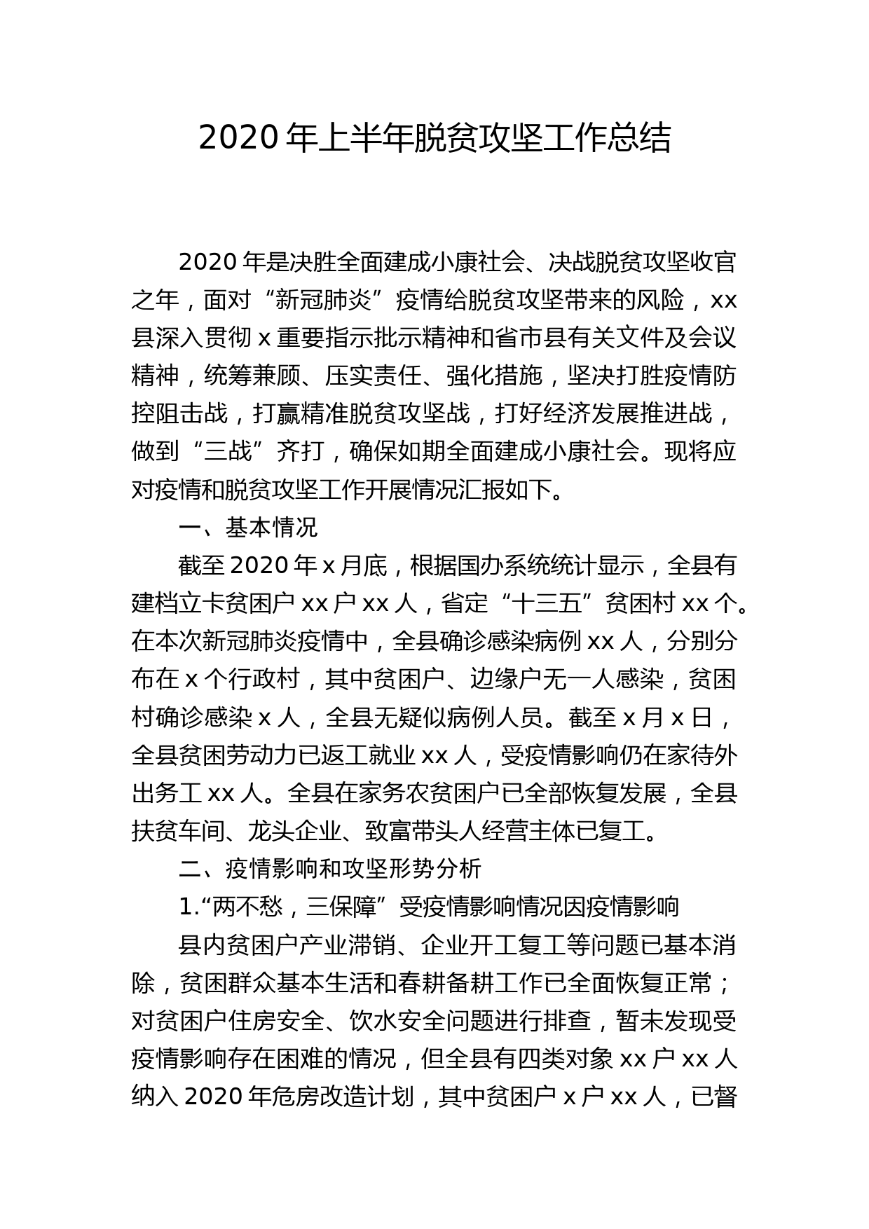 2020年上半年脱贫攻坚工作总结_第1页