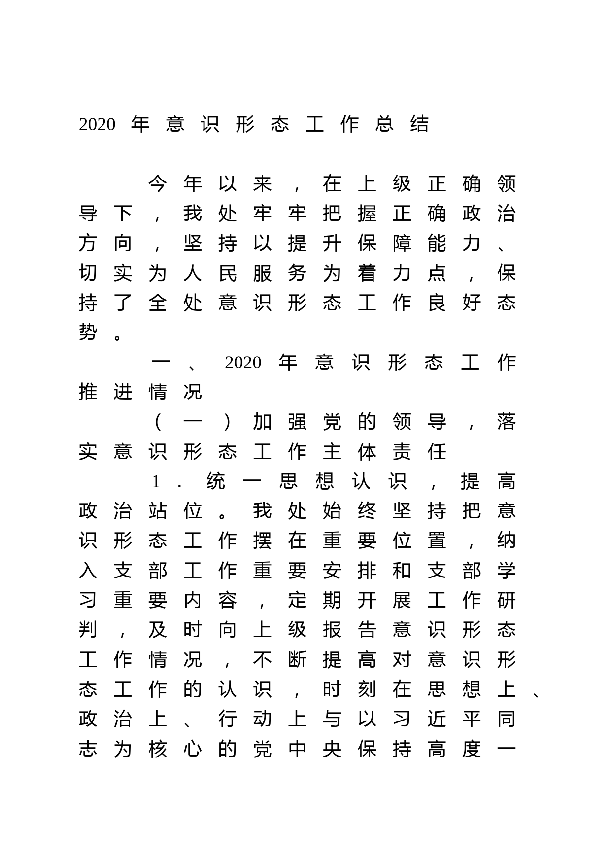 2020年意识形态工作总结_第1页