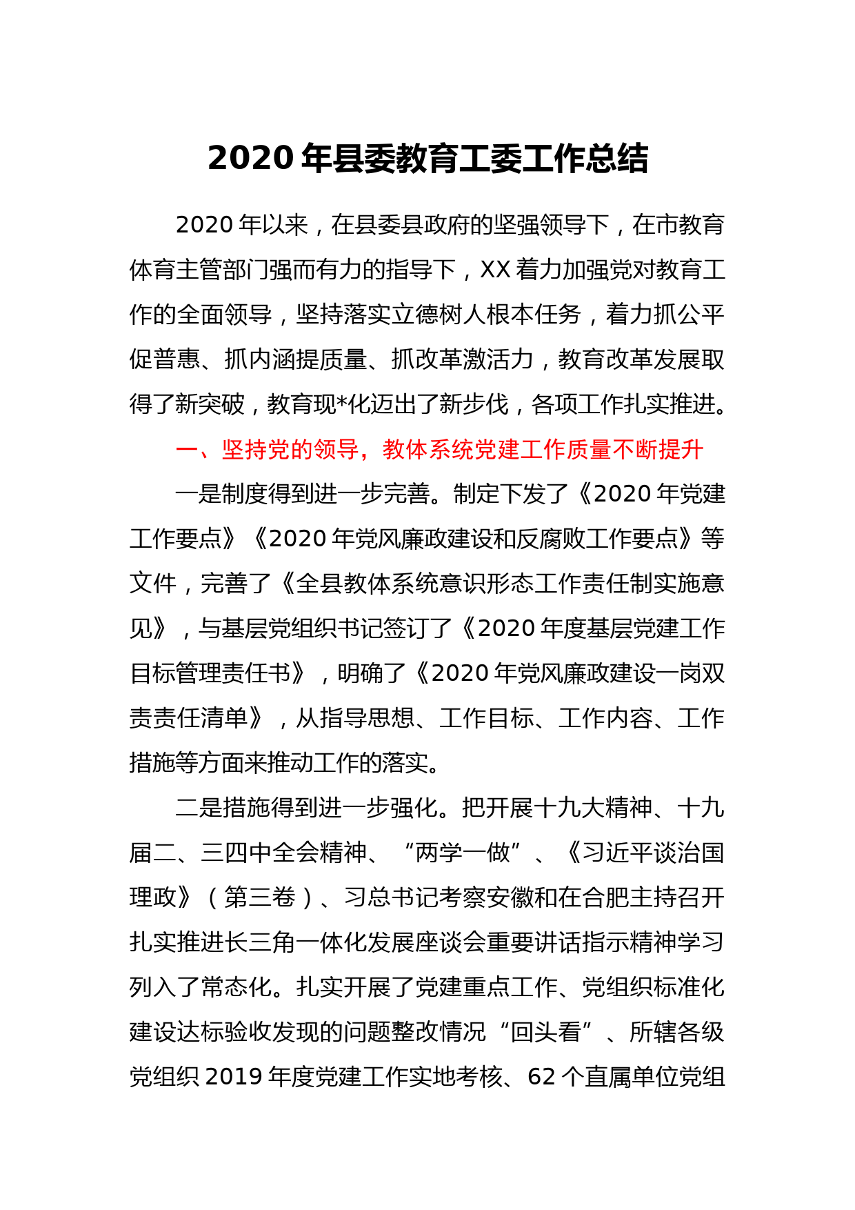 2020年县委教育工委工作总结_第1页