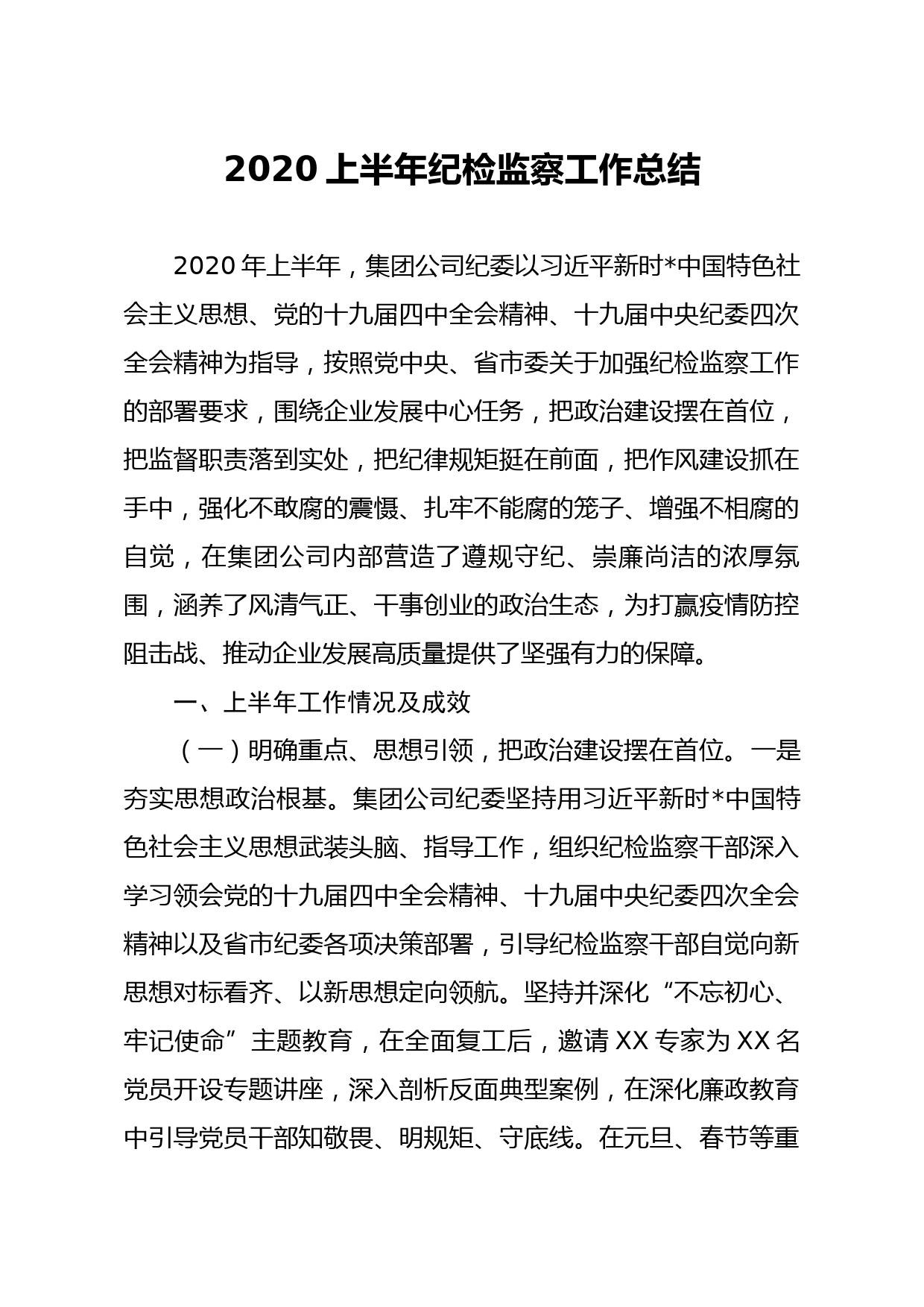 2020上半年纪检监察工作总结_第1页