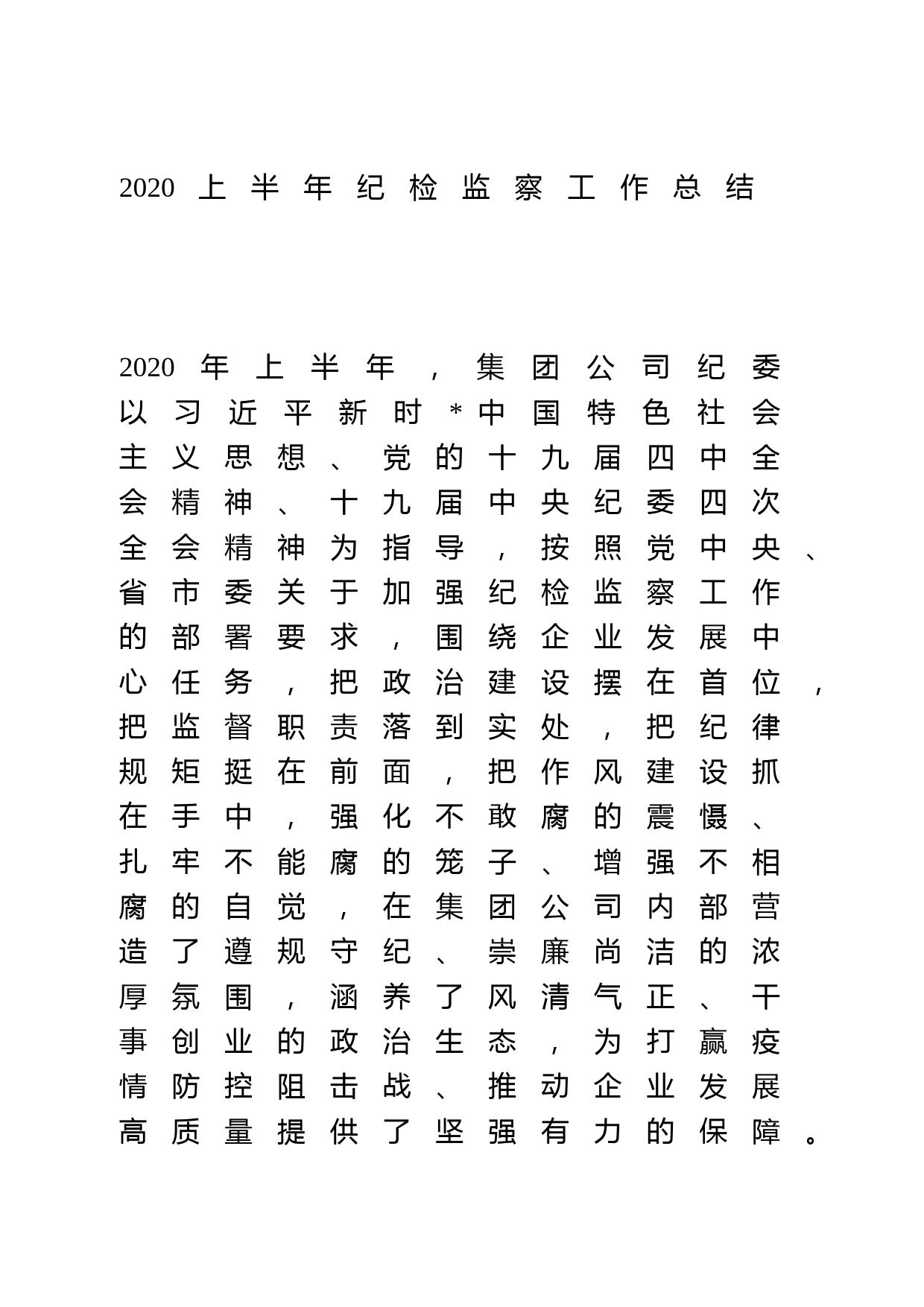 2020上半年纪检监察工作总结_第1页