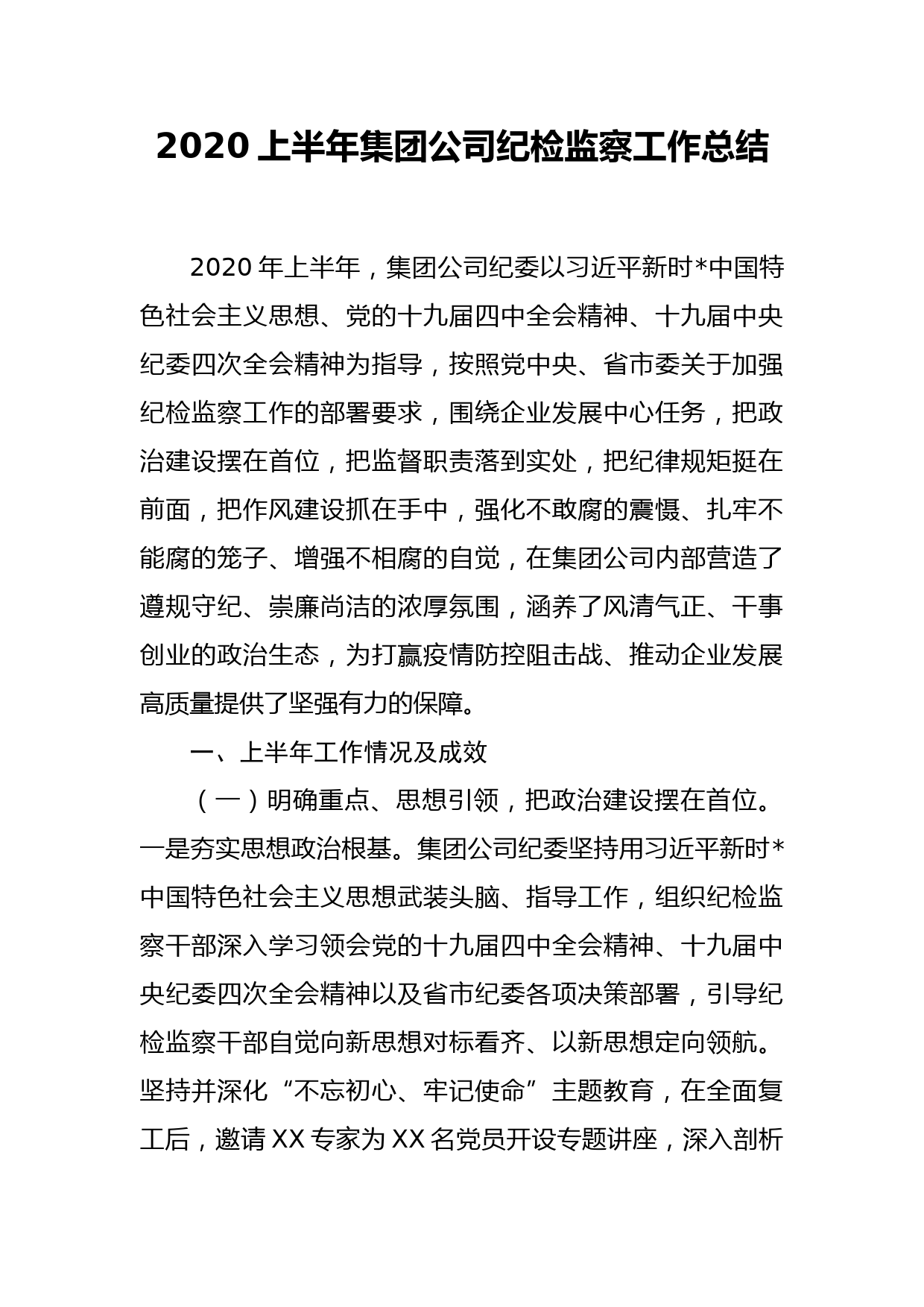 2020上半年集团公司纪检监察工作总结_第1页