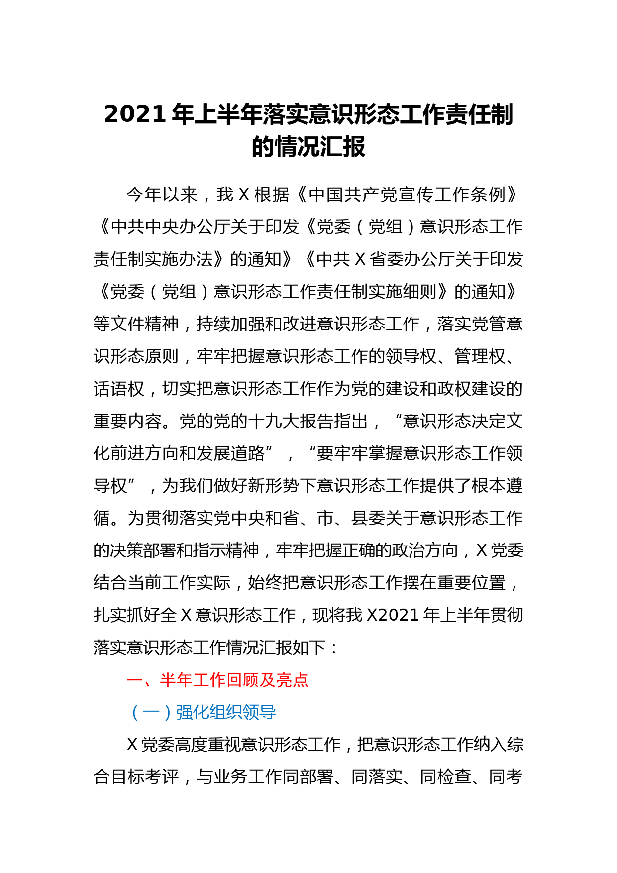 2021年上半年落实意识形态工作责任制情况总结汇报_第1页