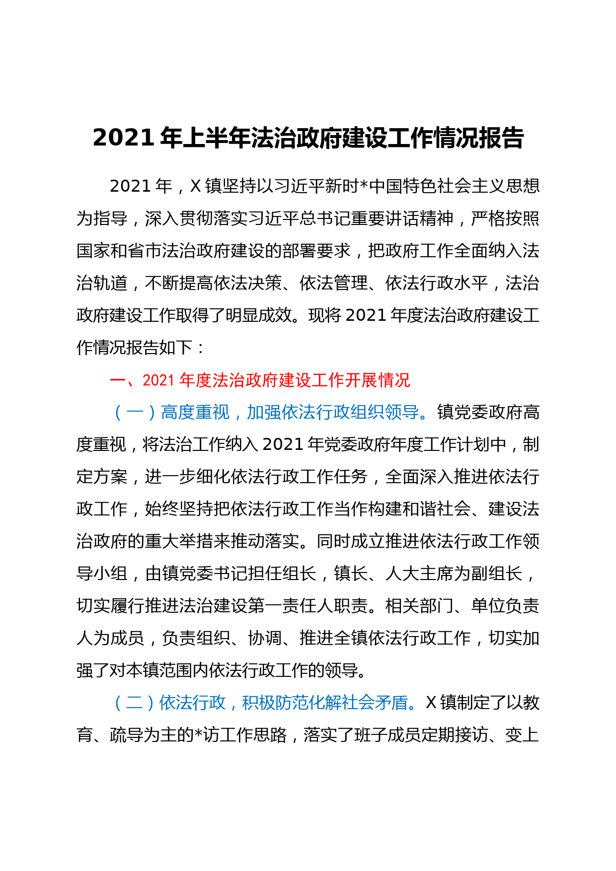 2021年上半年法治建设工作情况总结报告（乡镇）_第1页