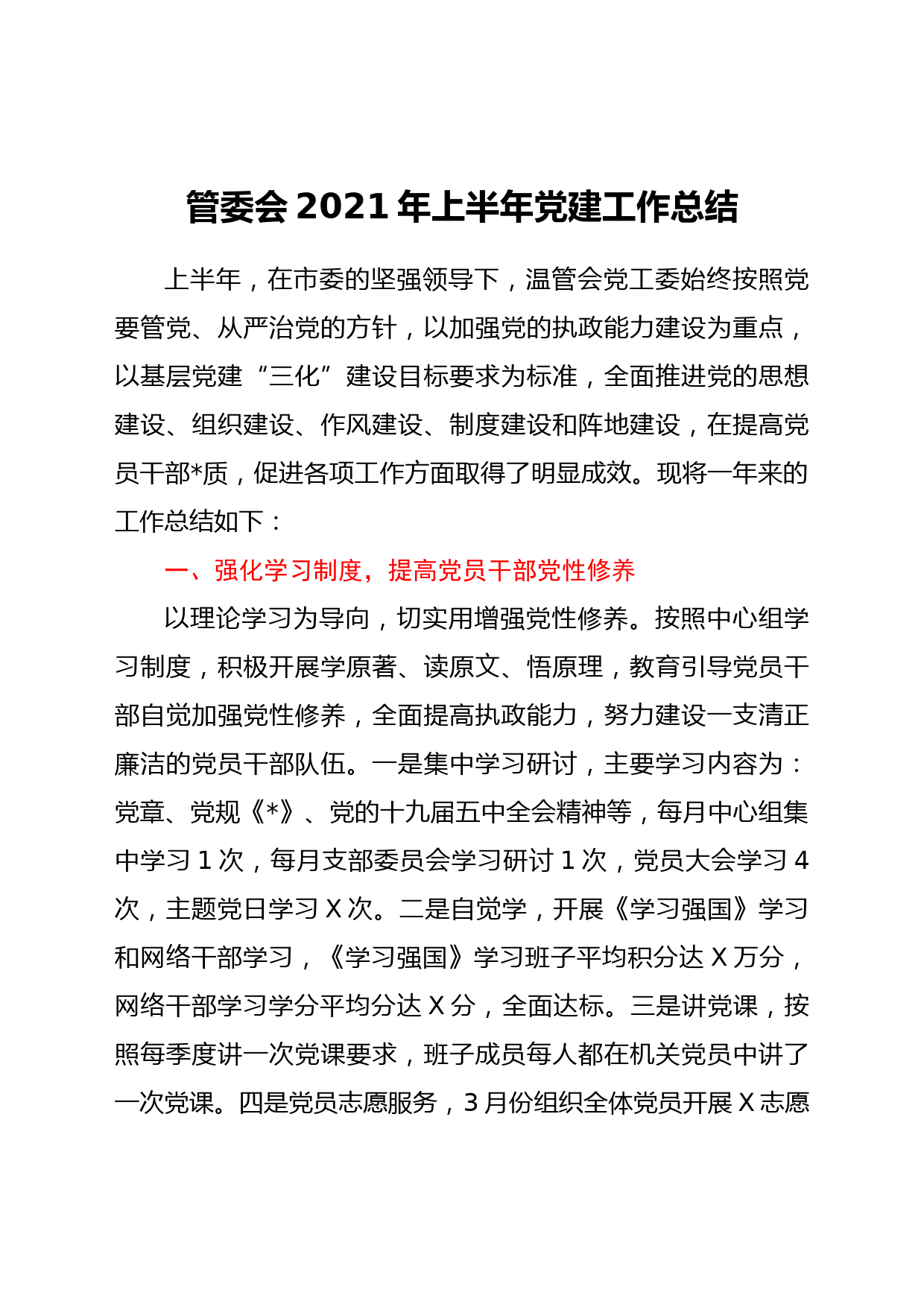 2021年上半年党建工作总结（管委会）_第1页