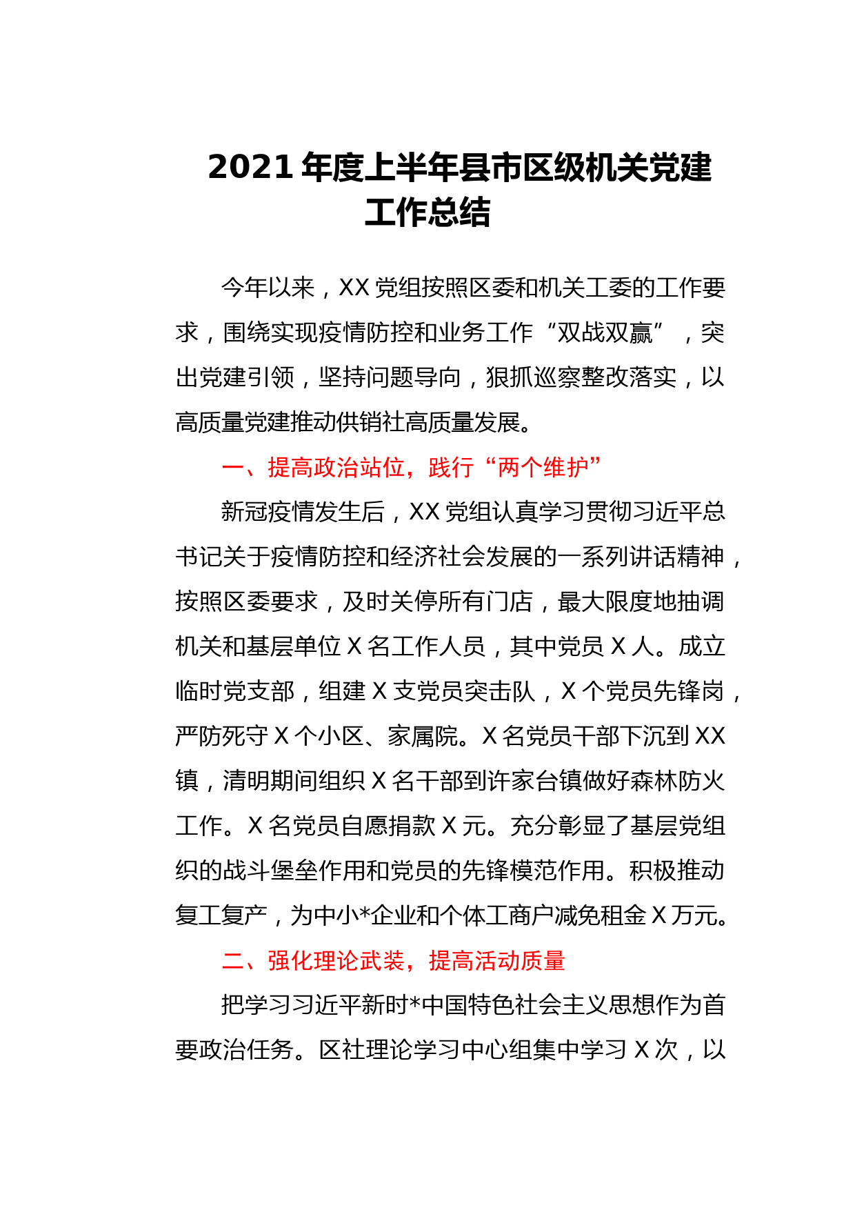 2021年度上半年县市区级机关党建工作总结_第1页