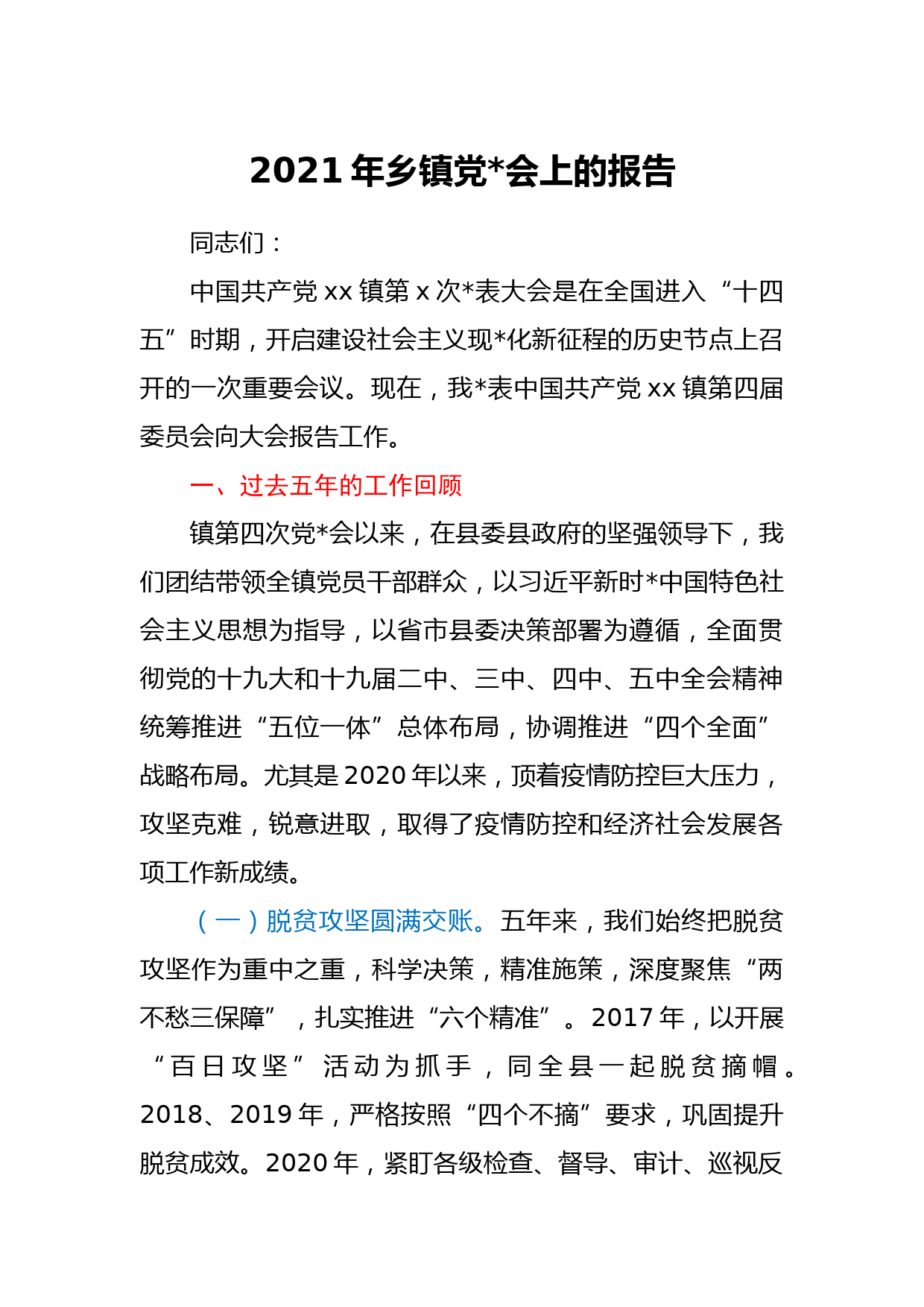 2021年乡镇党代会上的工作报告（五年总结）_第1页