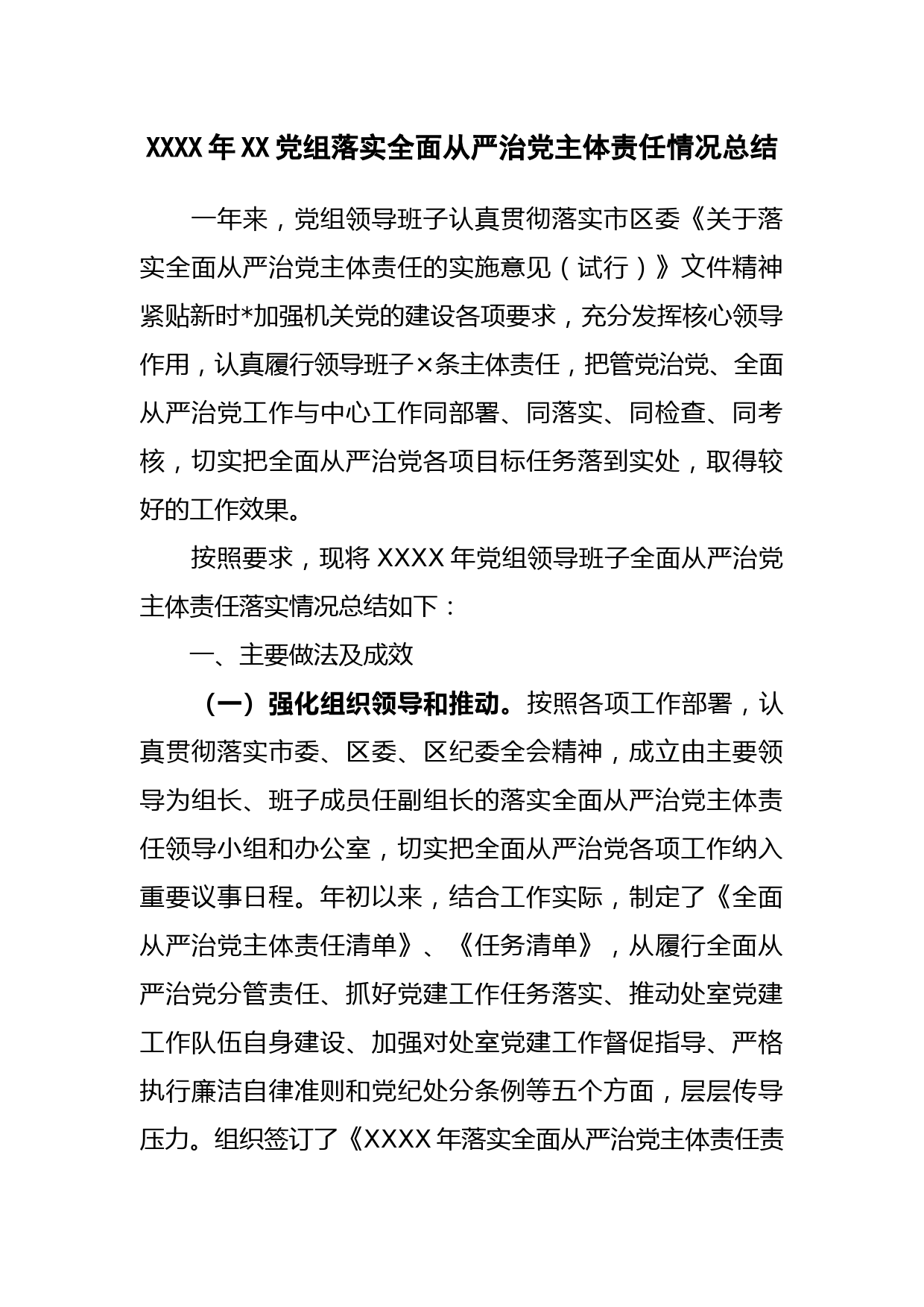 xxxx年xx党组落实全面从严治党主体责任情况总结_第1页