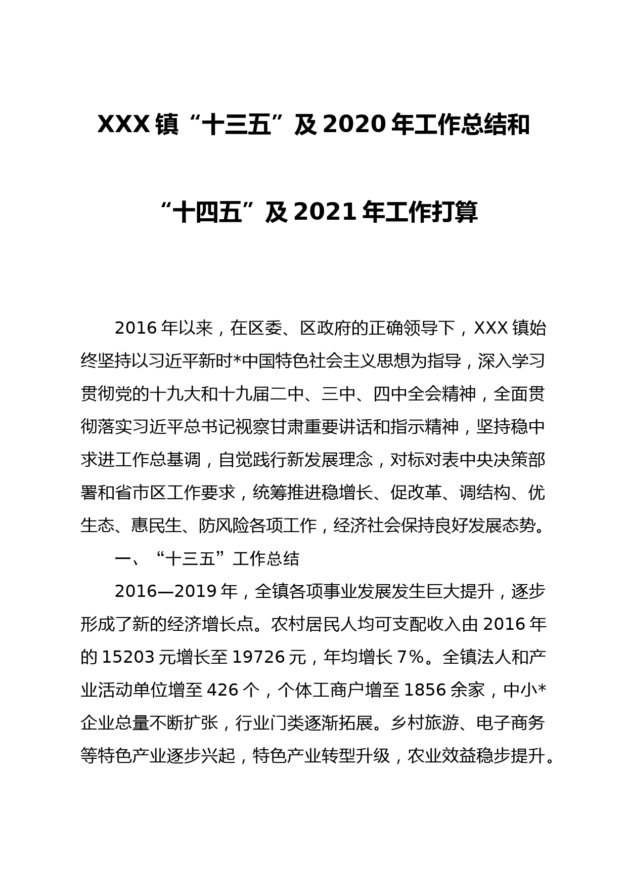 XXX镇“十三五”及2020年工作总结和“十四五”及2021年工作打算_第1页