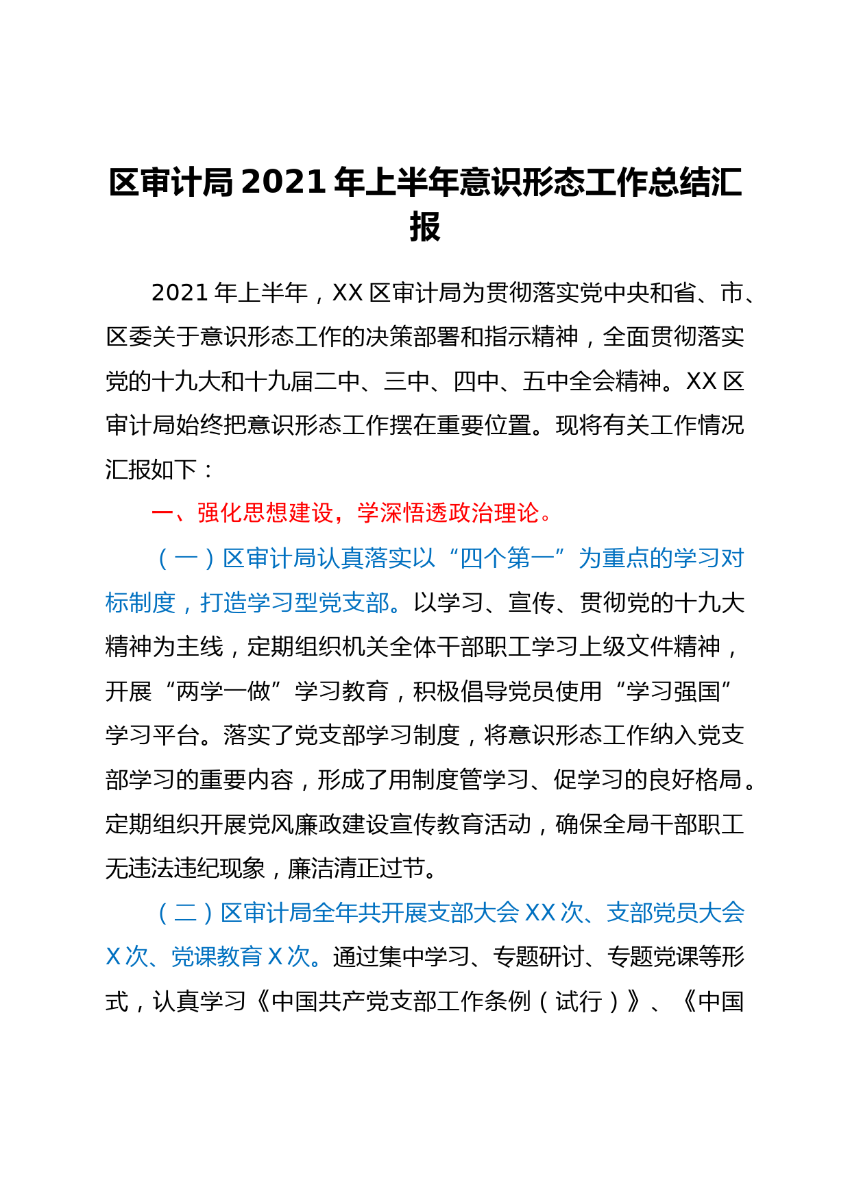 2021年上半年意识形态工作总结（审计）_第1页