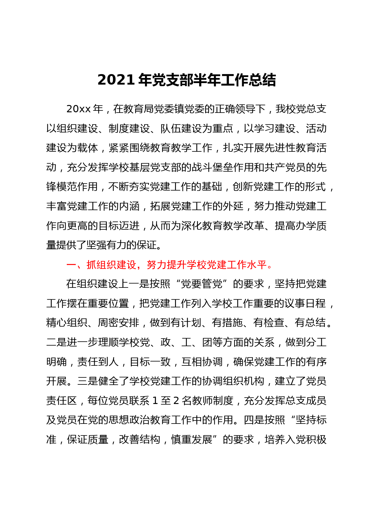 2021年学校党支部半年工作总结_第1页