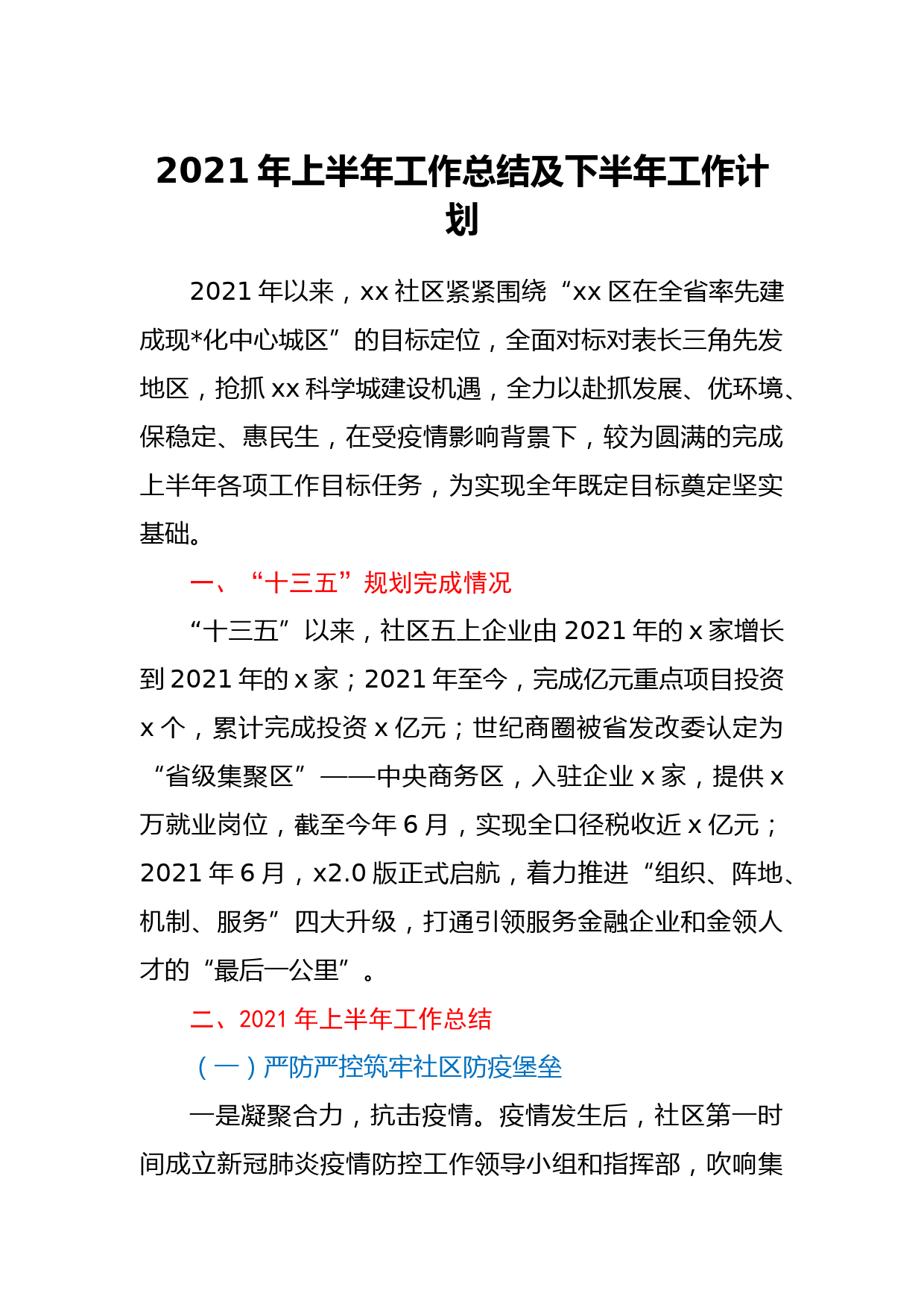 2021年上半年工作总结及下半年工作计划_第1页