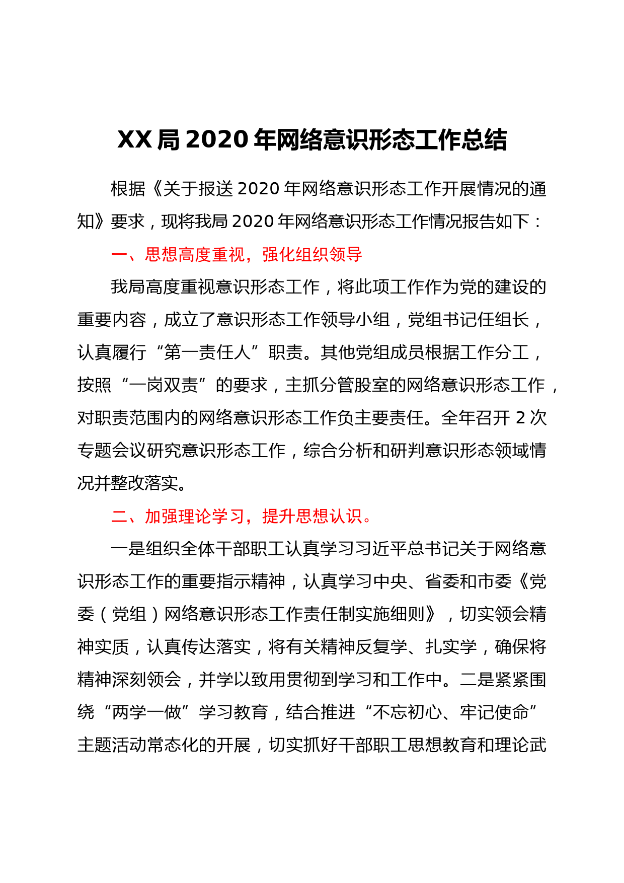 XX局2020年网络意识形态工作总结_第1页