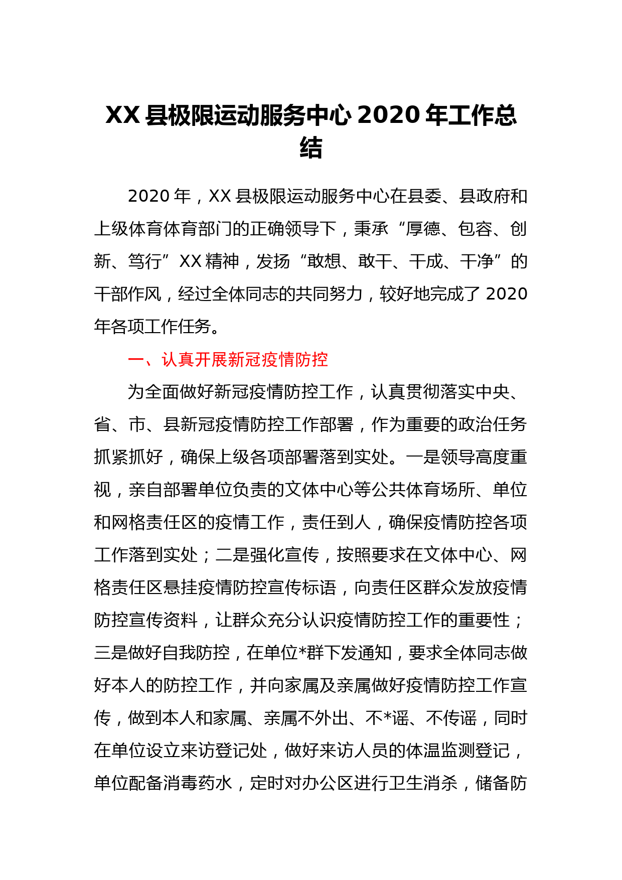 XX县极限运动服务中心2020年工作总结_第1页