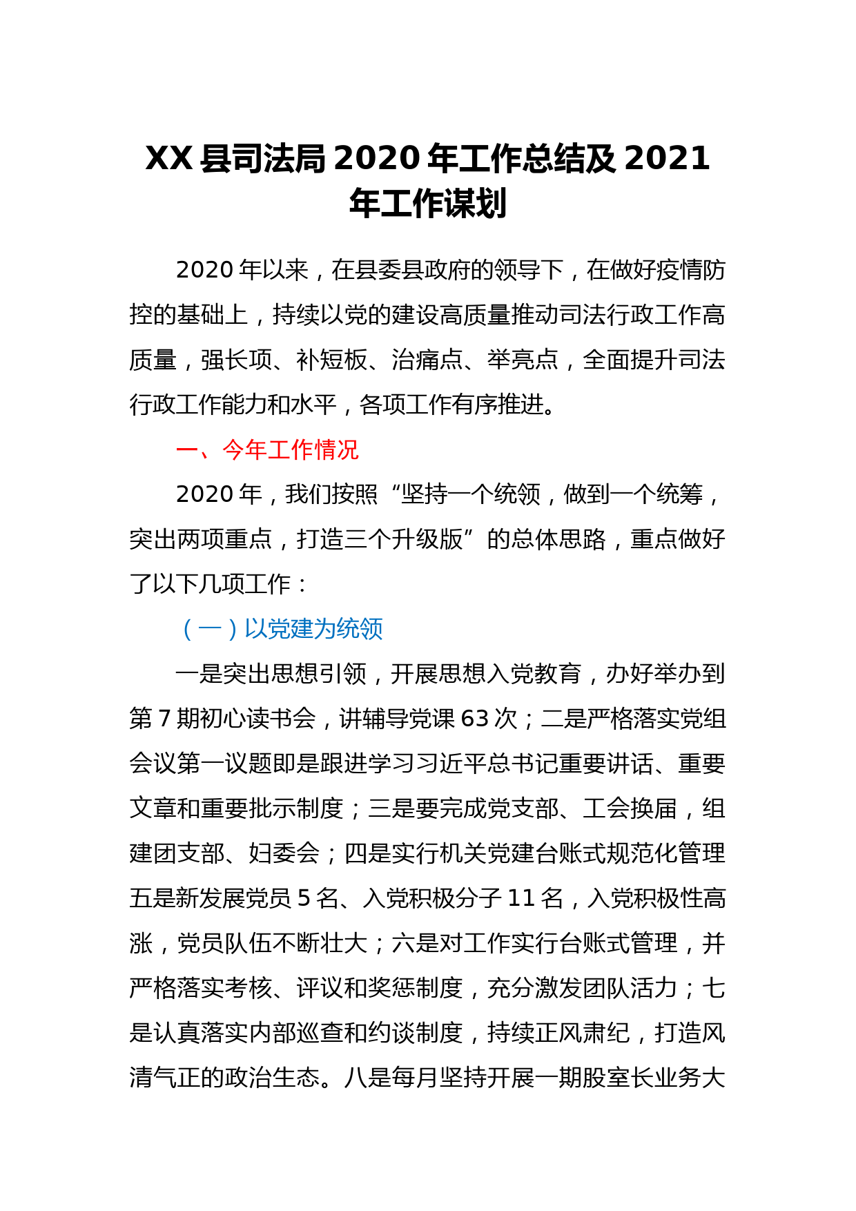 XX县司法局2020年工作总结及2021年工作谋划_第1页