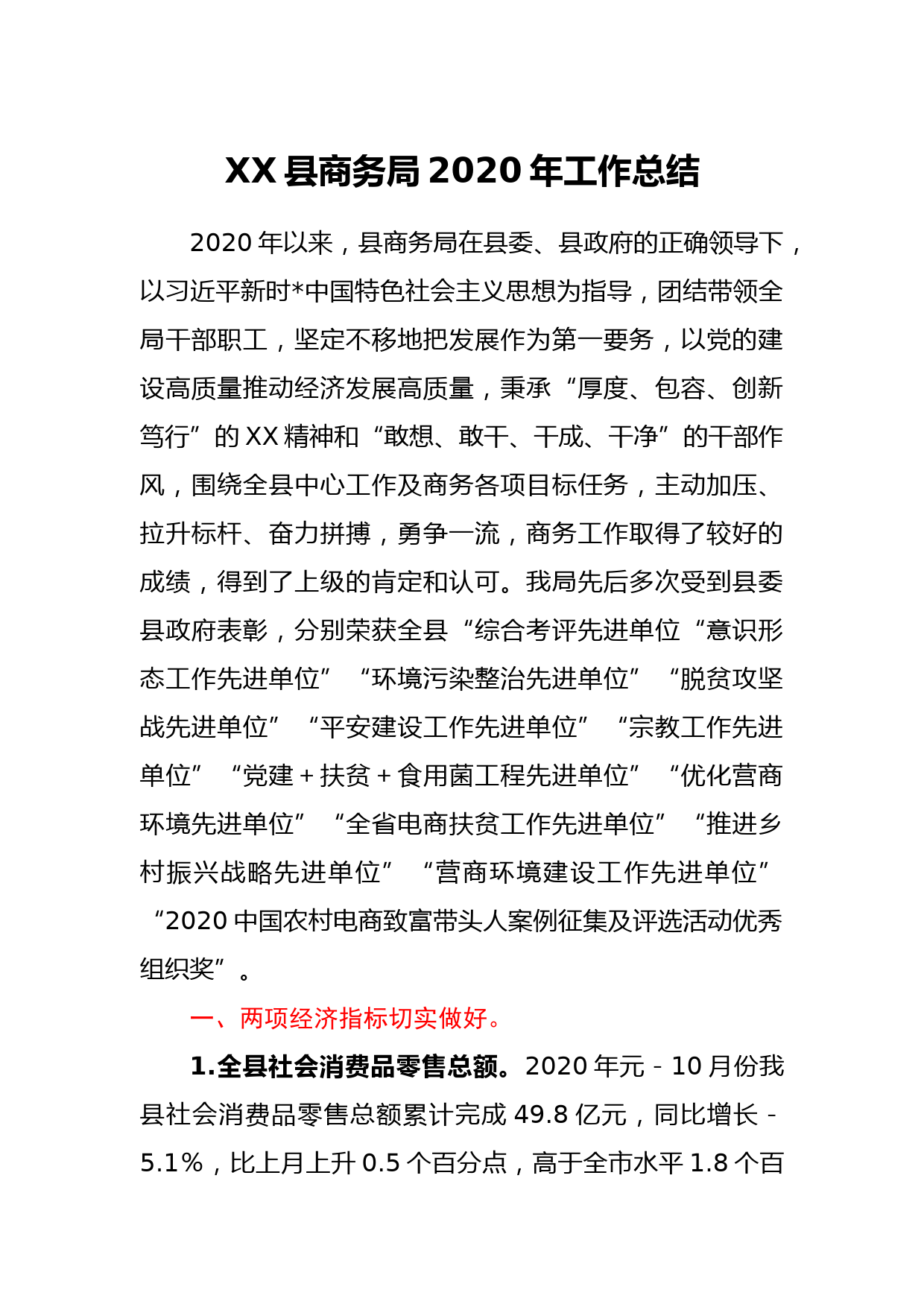 XX县商务局2020年工作总结_第1页