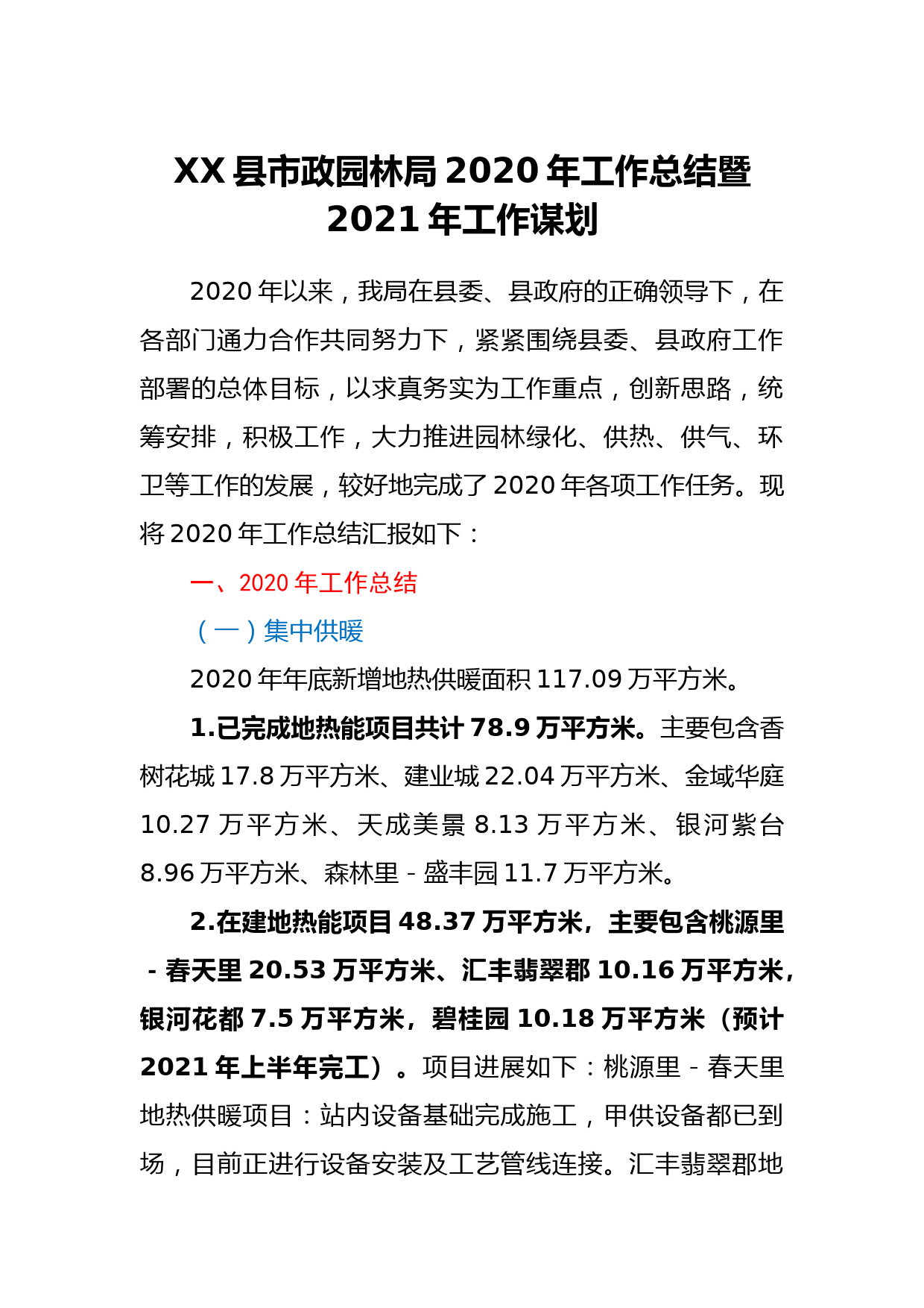 XX县市政园林局2020年工作总结暨2021年工作谋划_第1页