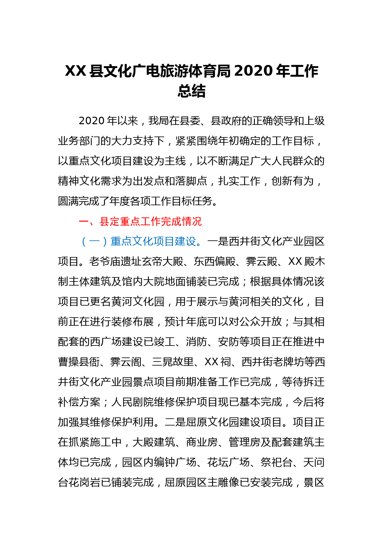 XX县文化广电旅游体育局2020年工作总结_第1页