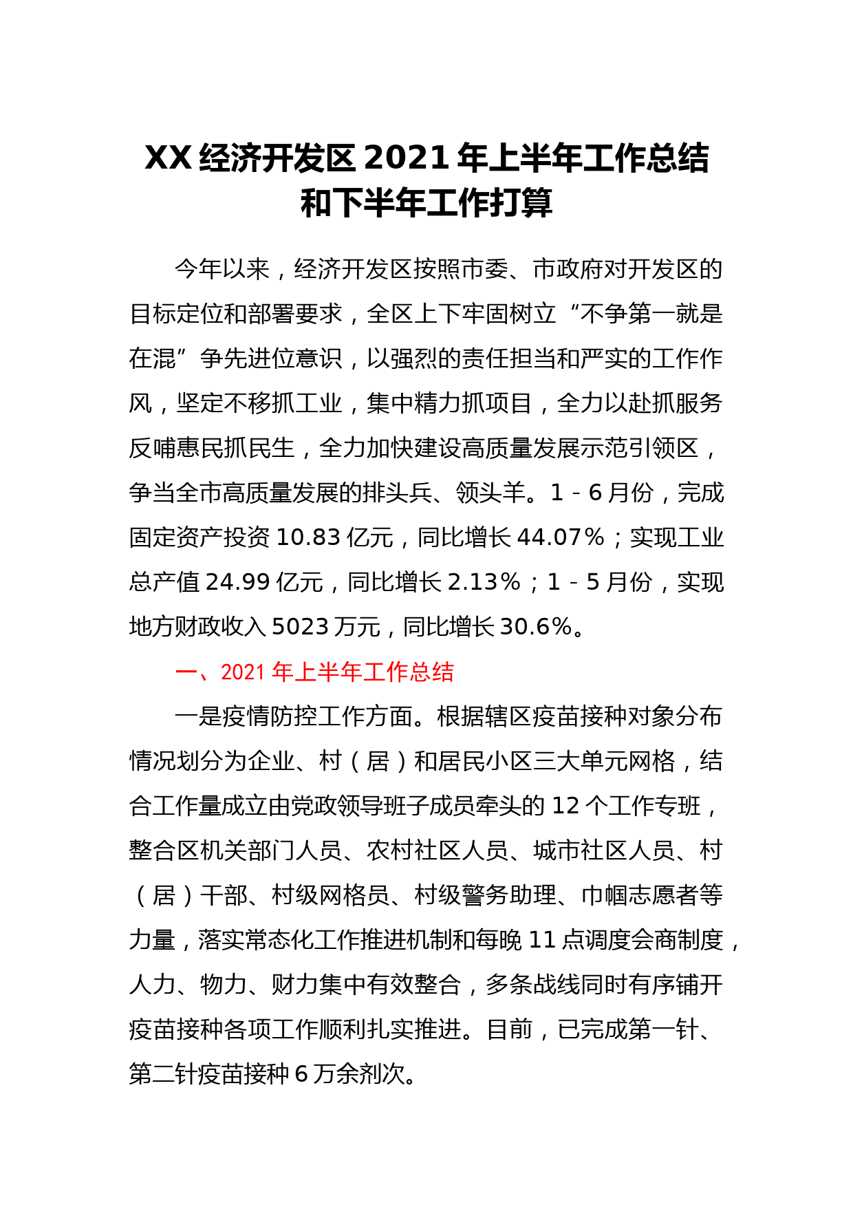 XX经济开发区2021年上半年工作总结和下半年工作打算_第1页