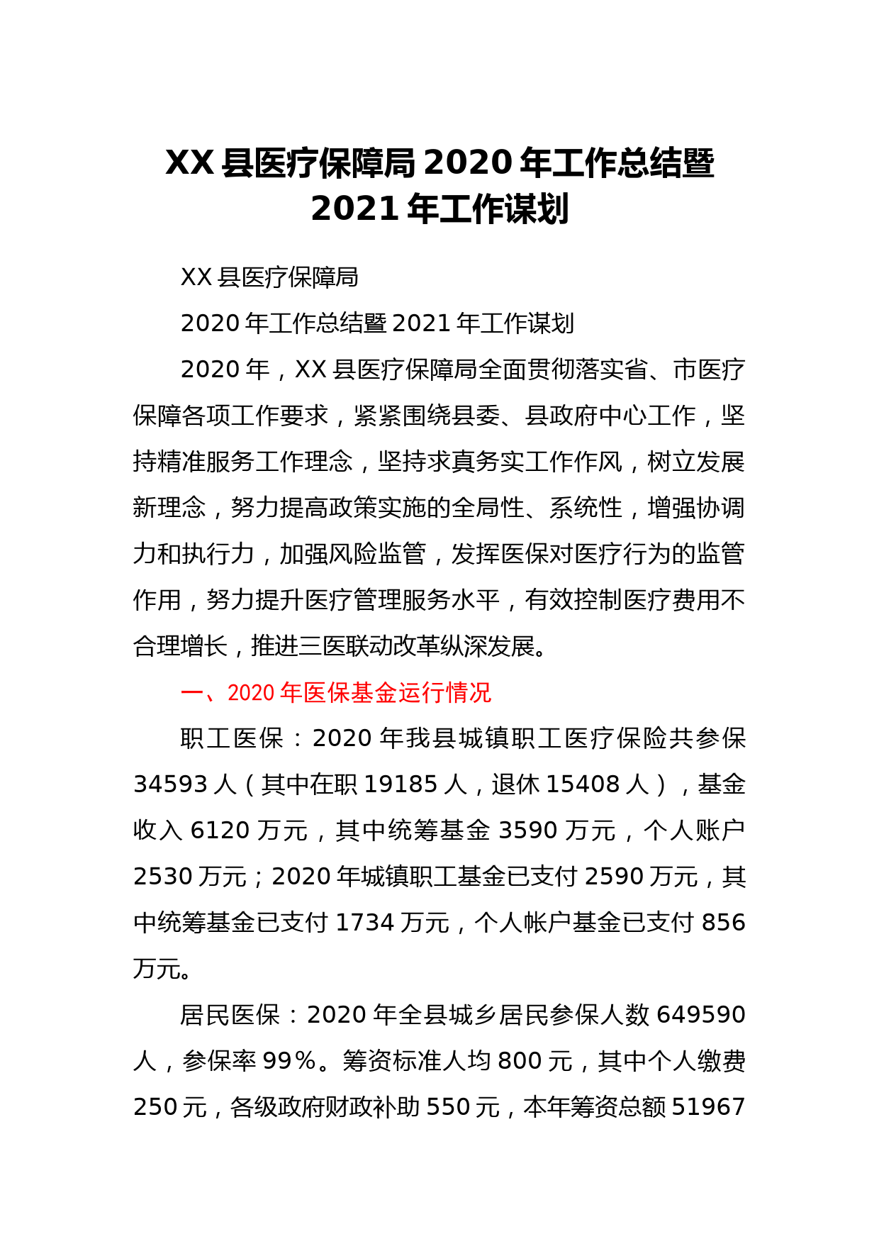 XX县医疗保障局2020年工作总结暨2021年工作谋划_第1页