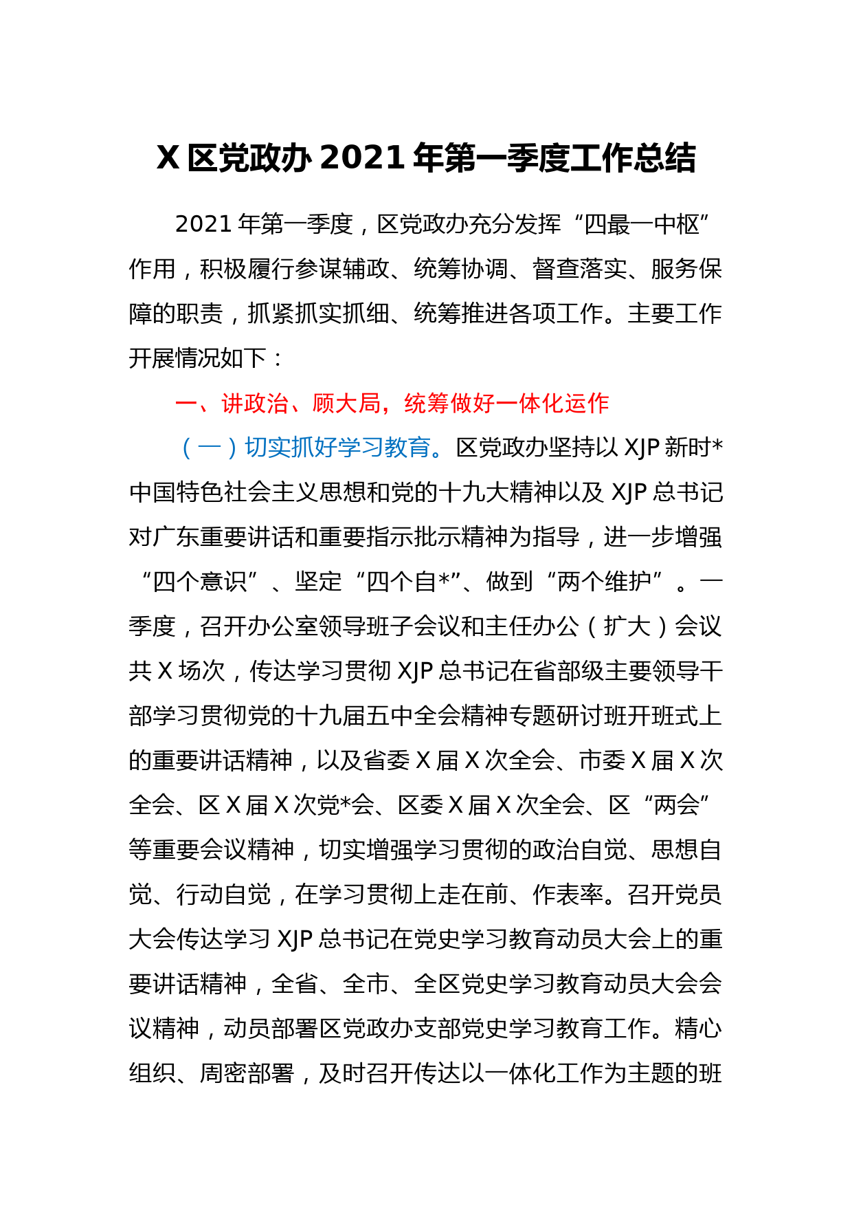 X区党政办2021年第一季度工作总结_第1页