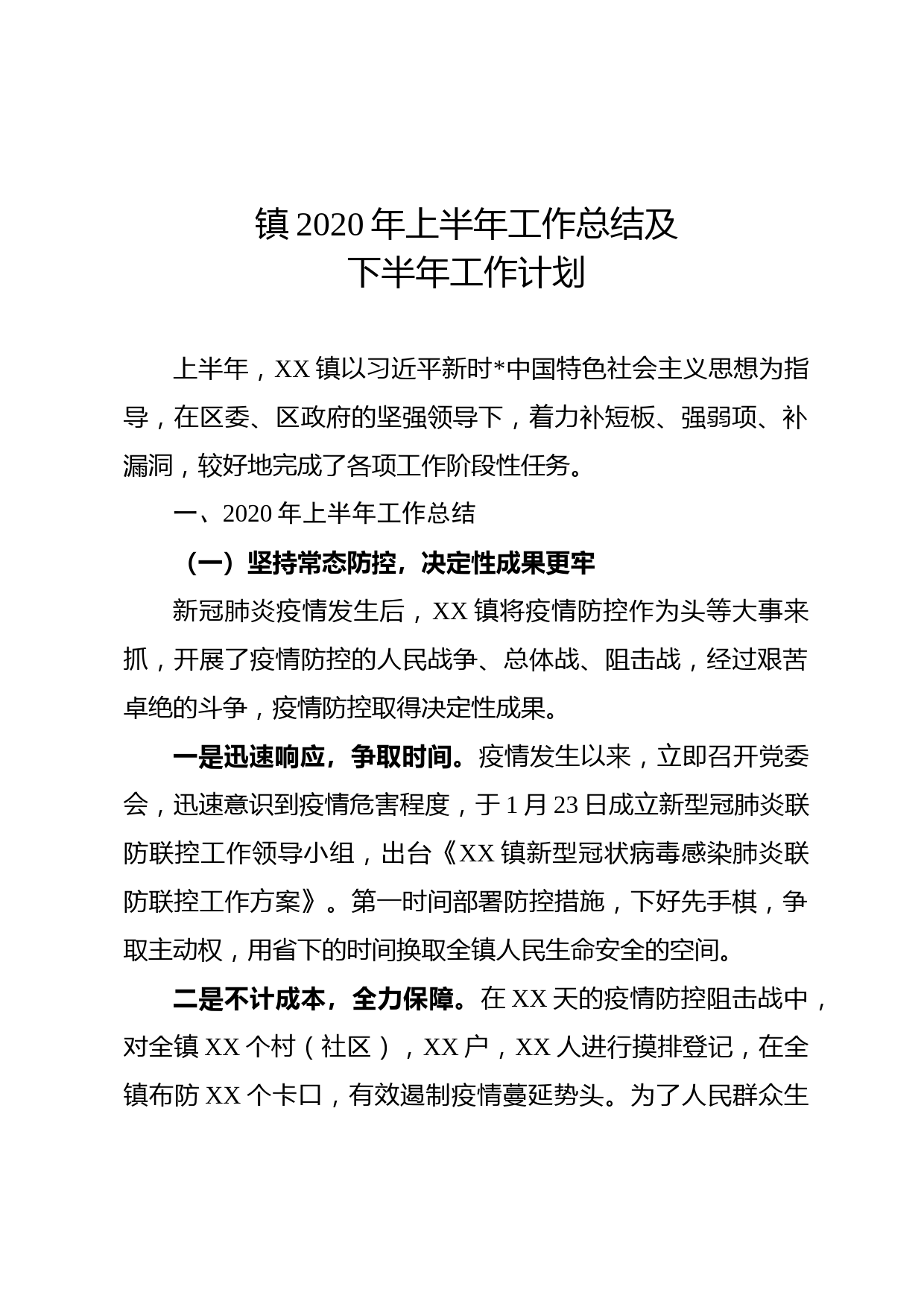 XX镇2020年上半年工作总结及下半年工作计划_第1页