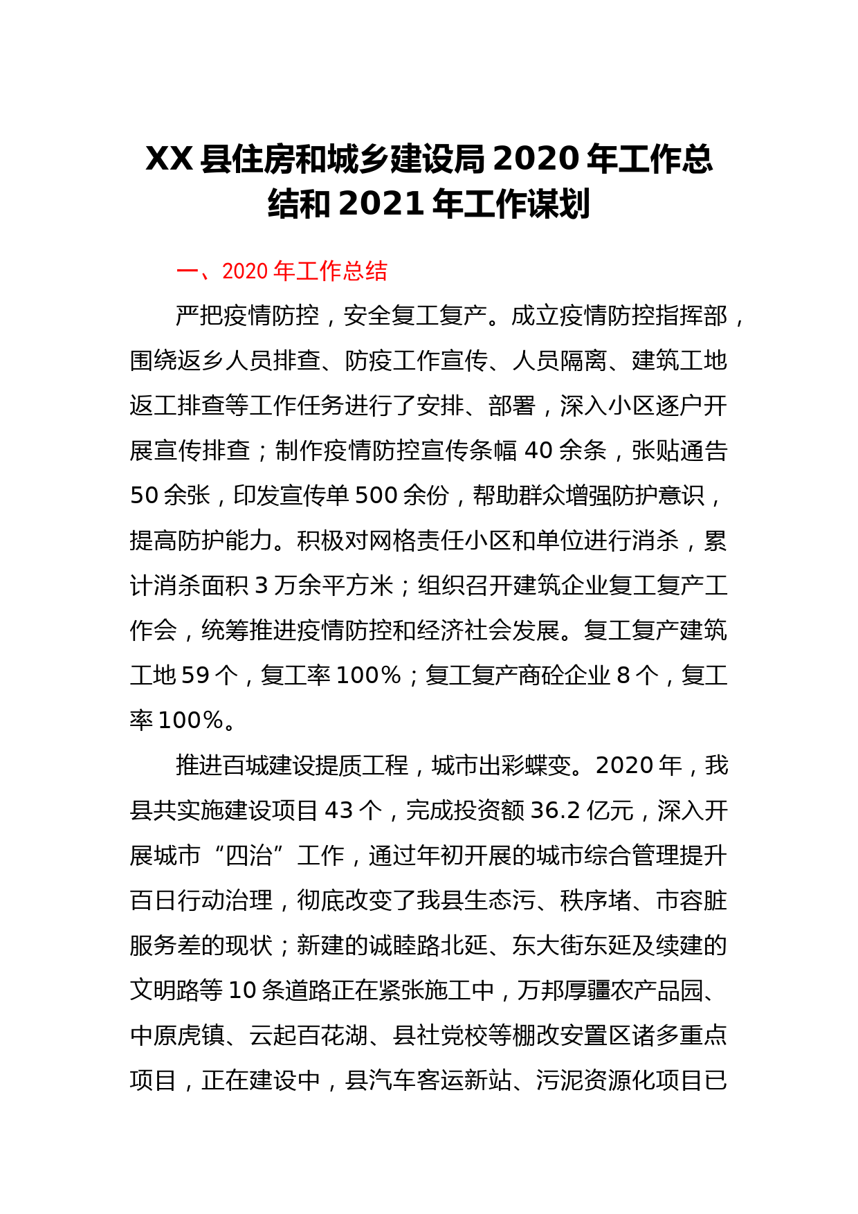 XX县住房和城乡建设局2020年工作总结和2021年工作谋划_第1页