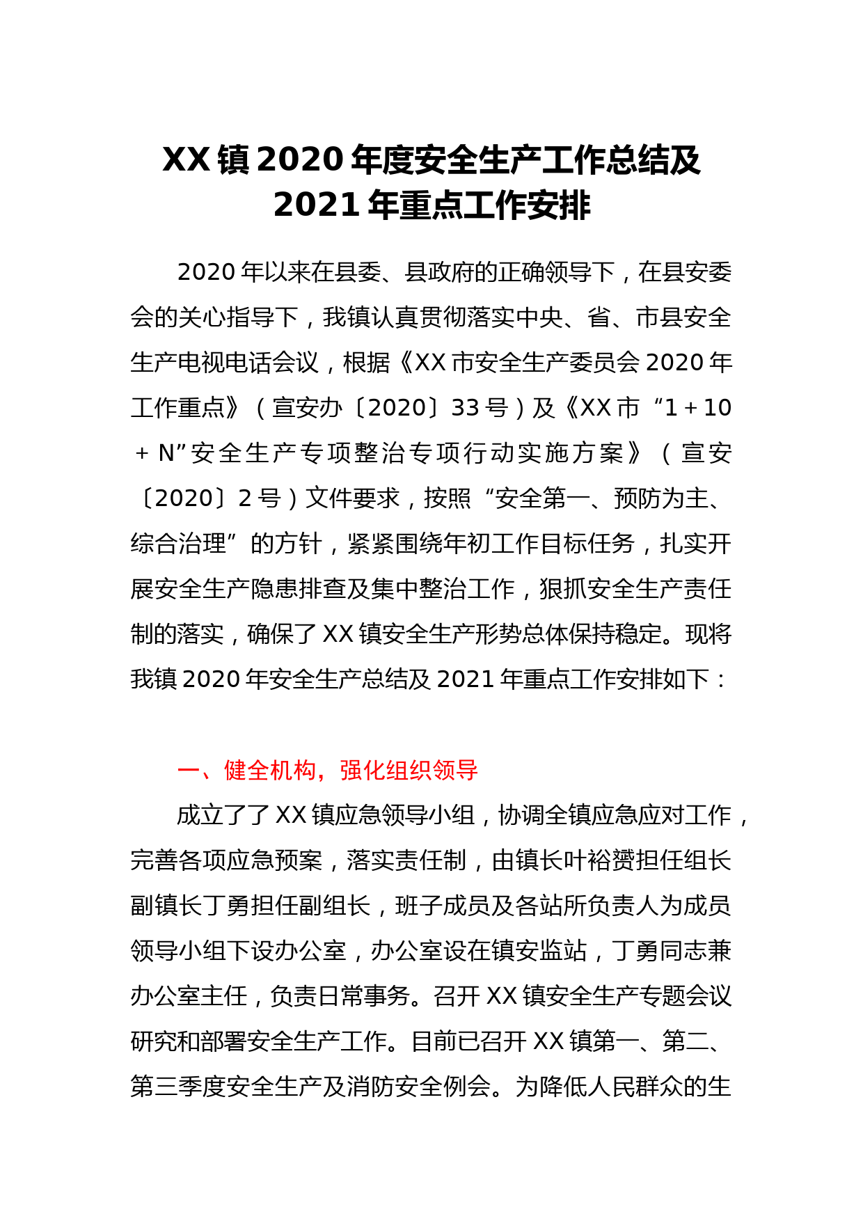 XX镇2020年度安全生产工作总结及2021年重点工作安排_第1页