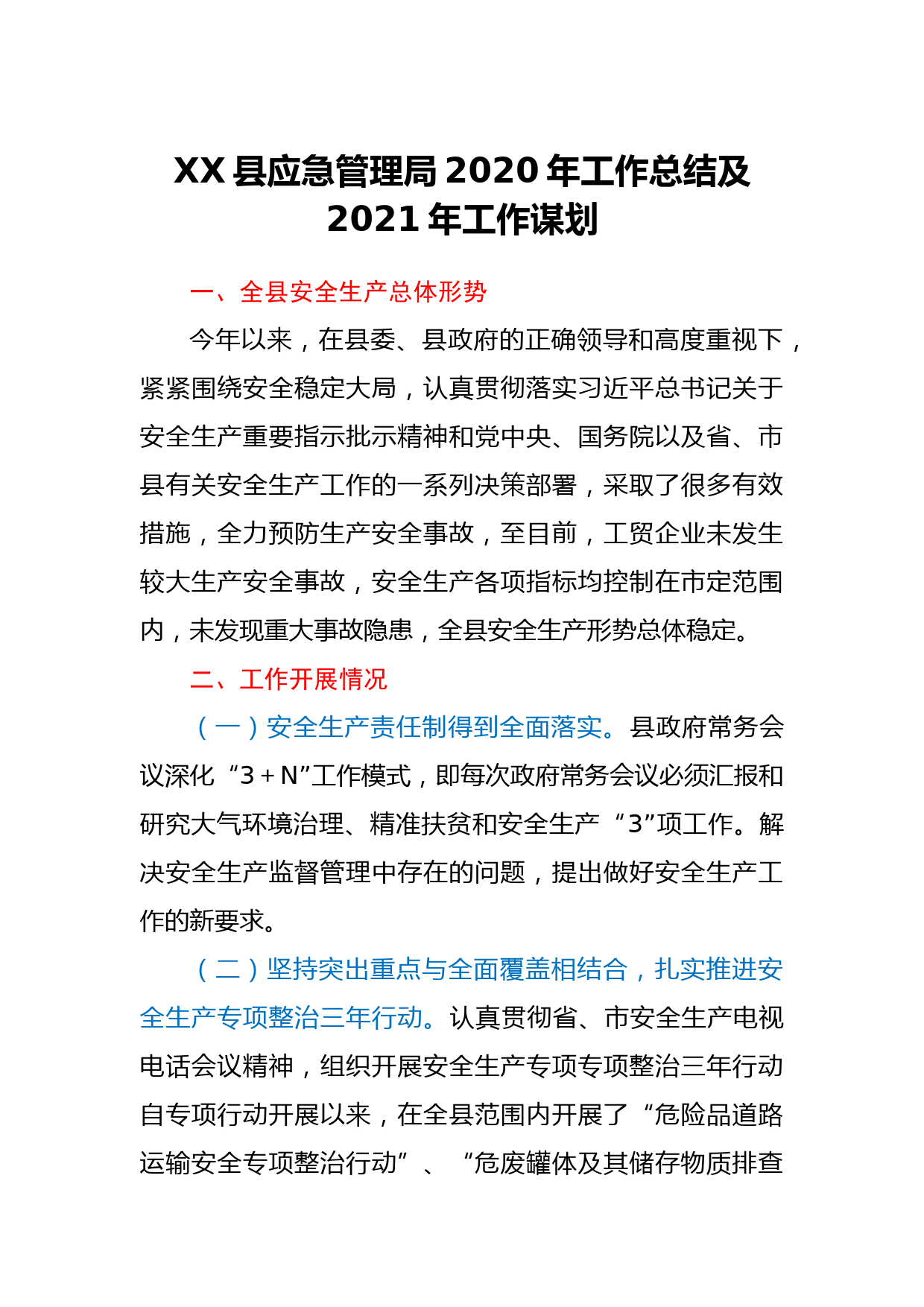 XX县应急管理局2020年工作总结及2021年工作谋划_第1页