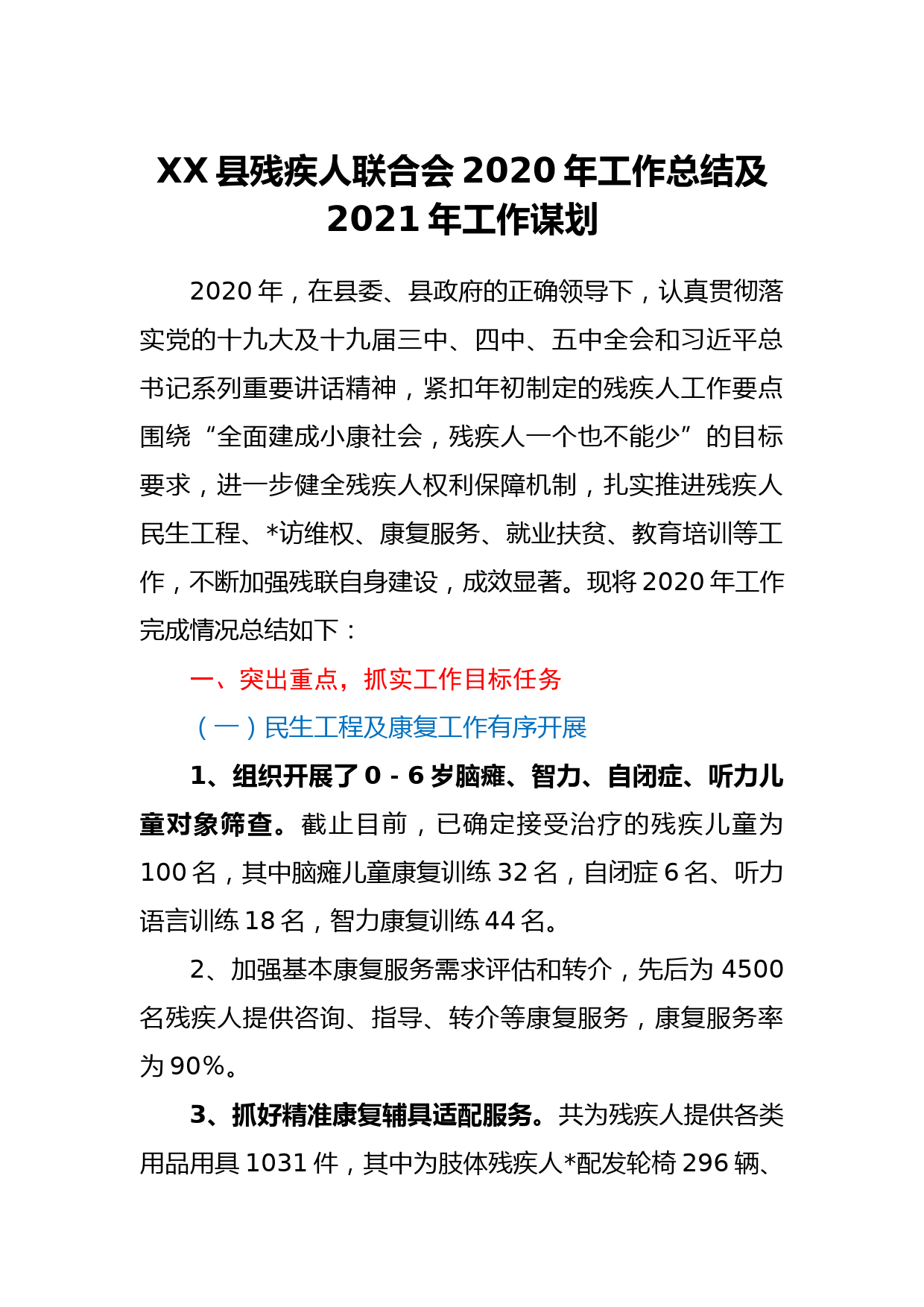 XX县残疾人联合会2020年工作总结及2021年工作谋划_第1页