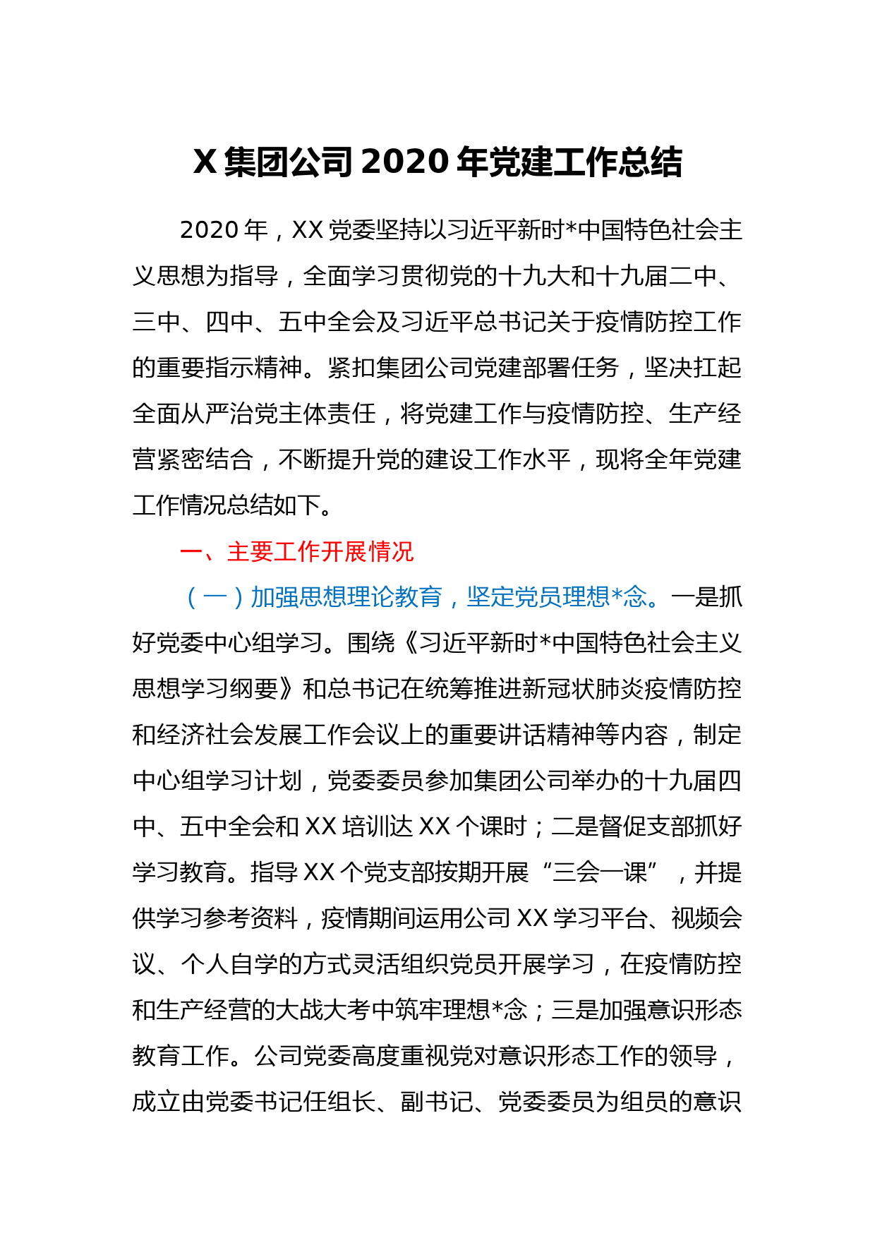 X集团公司2020年党建工作总结_第1页