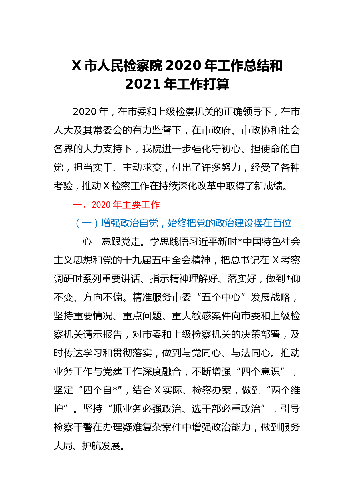 X市人民检察院2020年工作总结和2021年工作打算_第1页