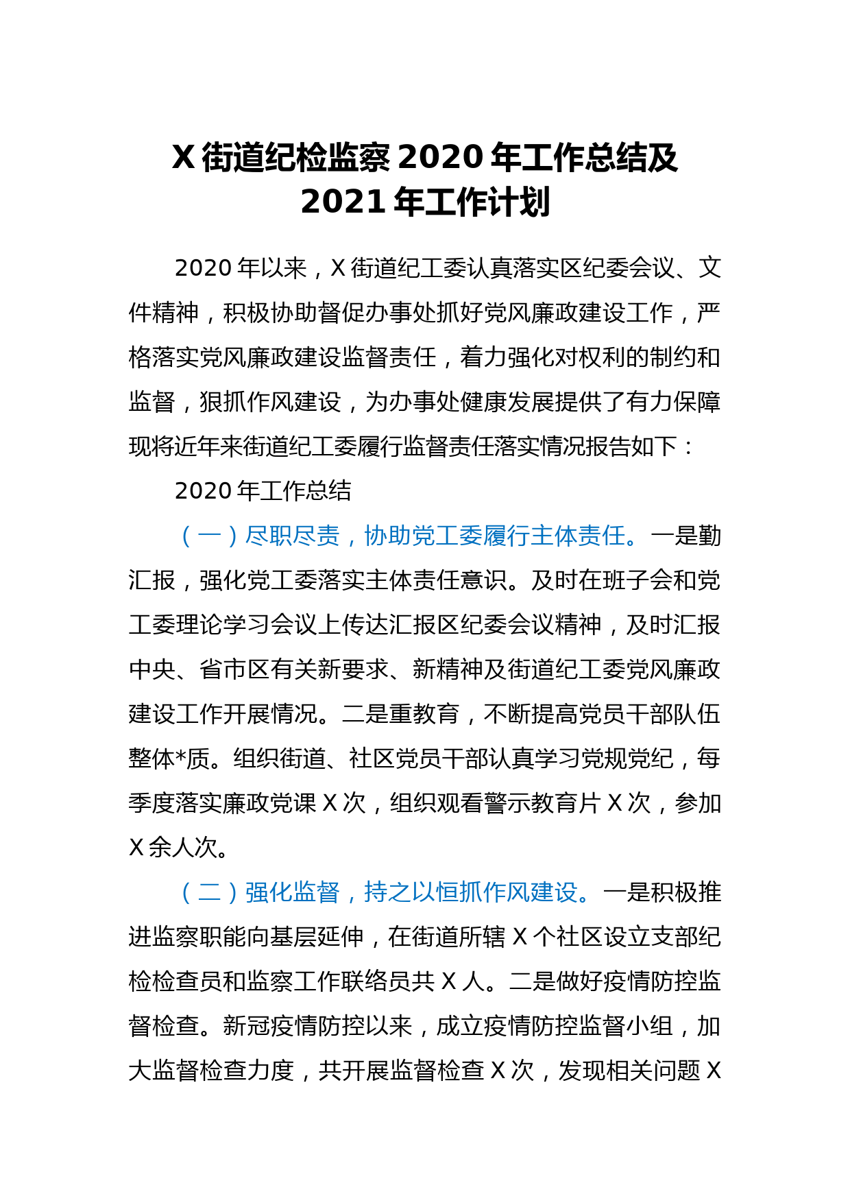 X街道纪检监察2020年工作总结及2021年工作计划_第1页