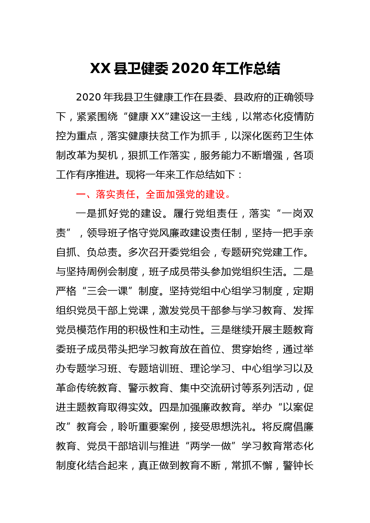 XX县卫健委2020年工作总结_第1页