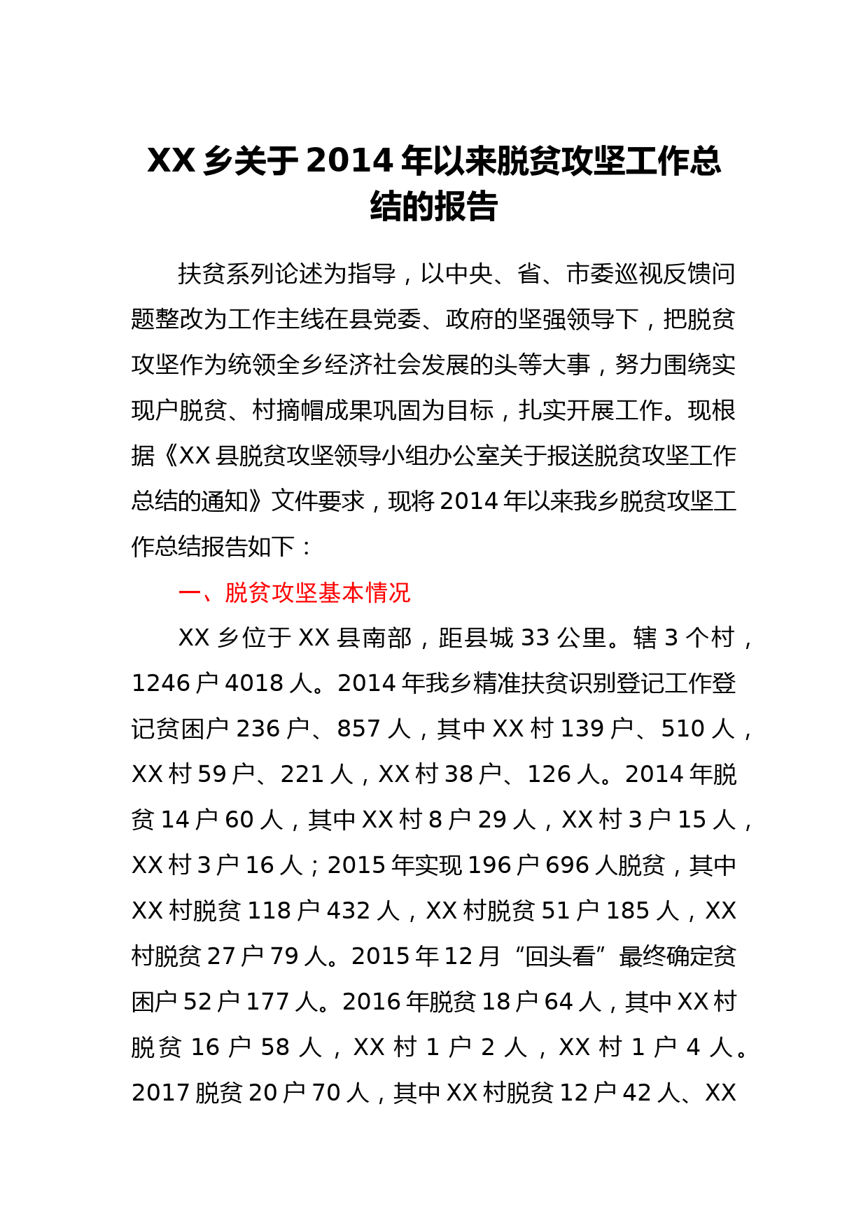 XX乡关于2014年以来脱贫攻坚工作总结的报告_第1页