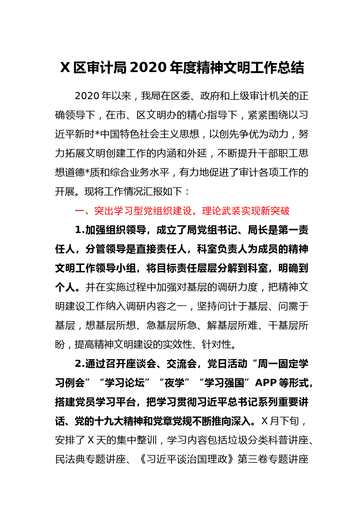 X区审计局2020年度精神文明工作总结_第1页