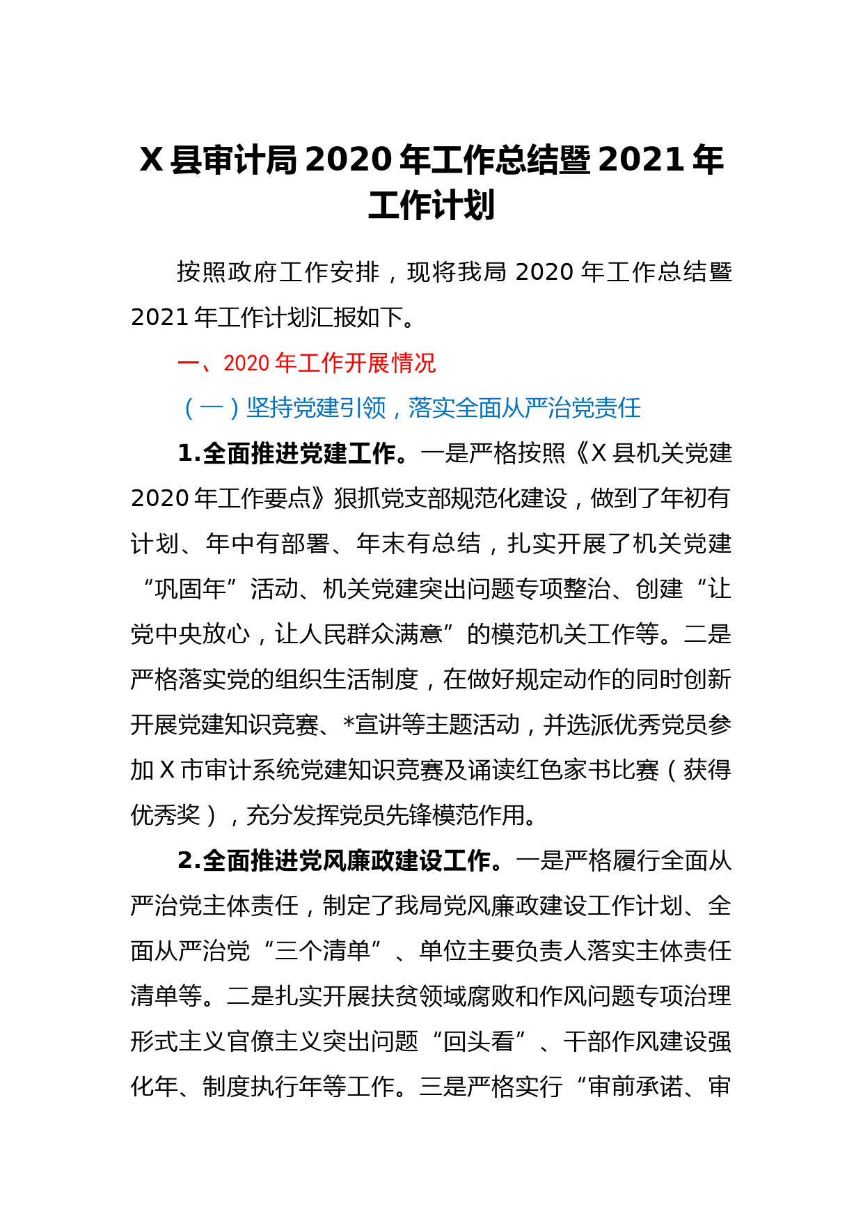 X县审计局2020年工作总结暨2021年工作计划_第1页