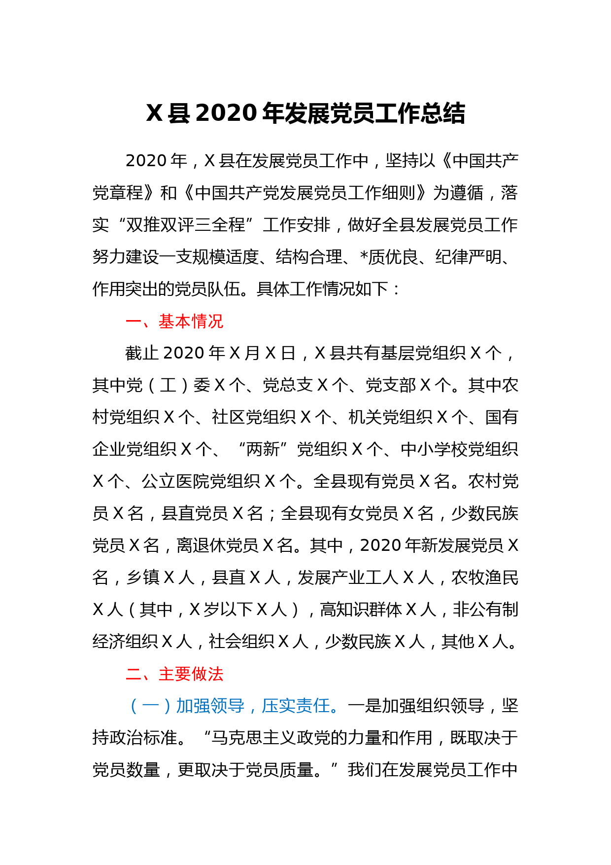 X县2020年发展党员工作总结_第1页